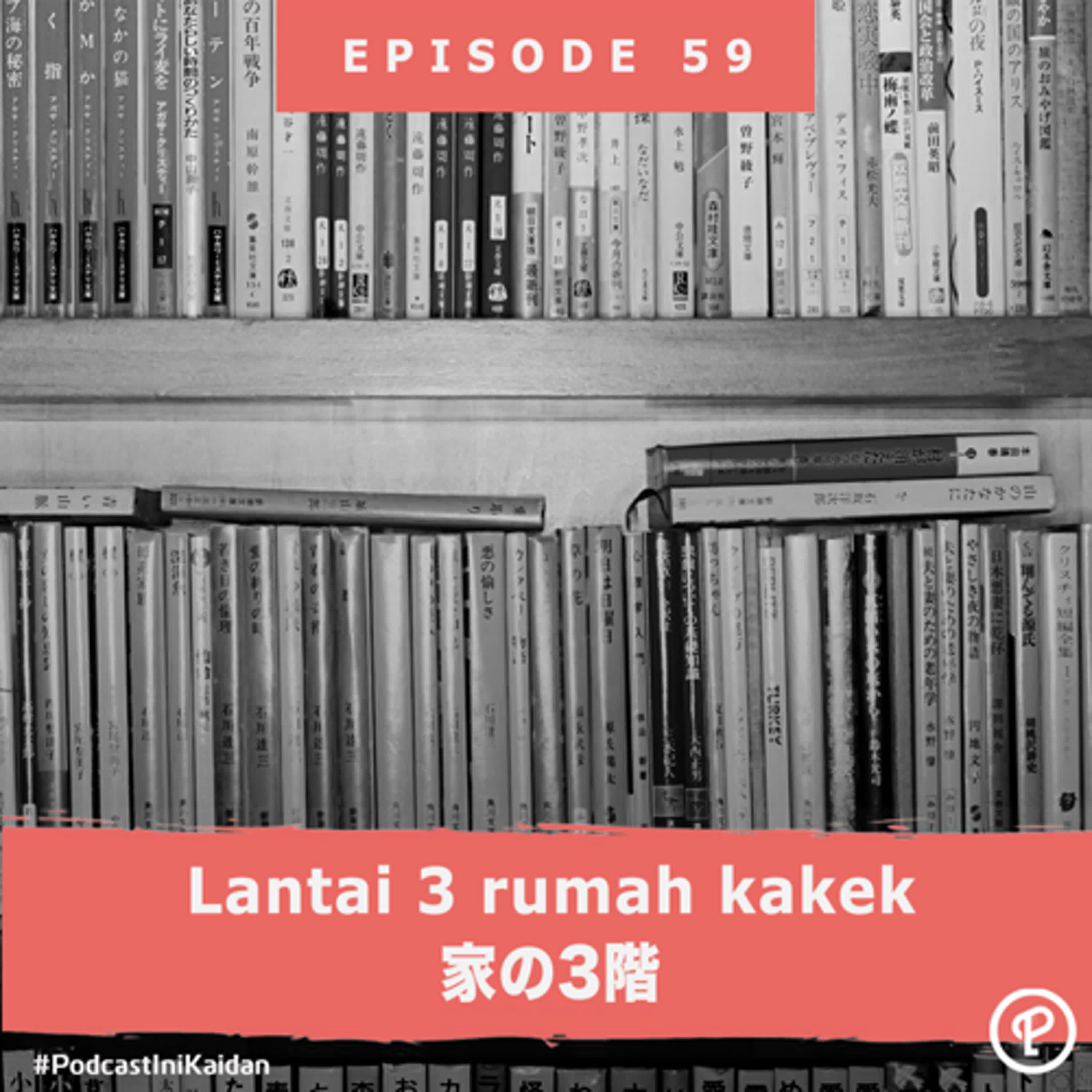 Lantai 3 rumah kakek（家の3階） episode artwork