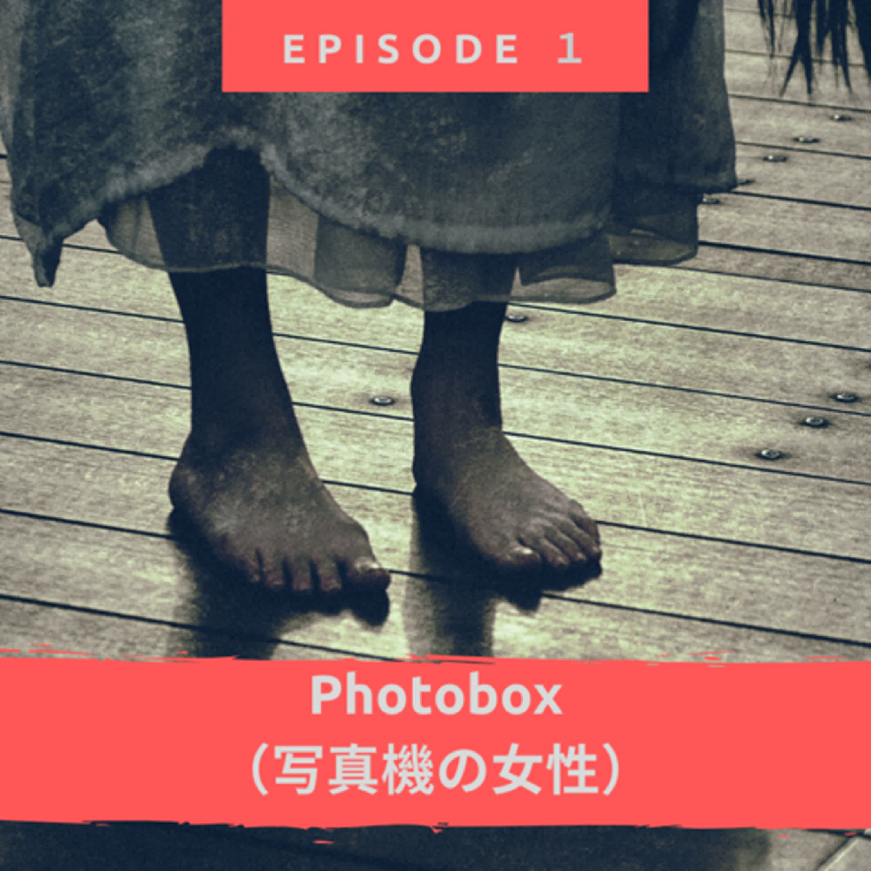 Photobox (写真機の女性） episode artwork