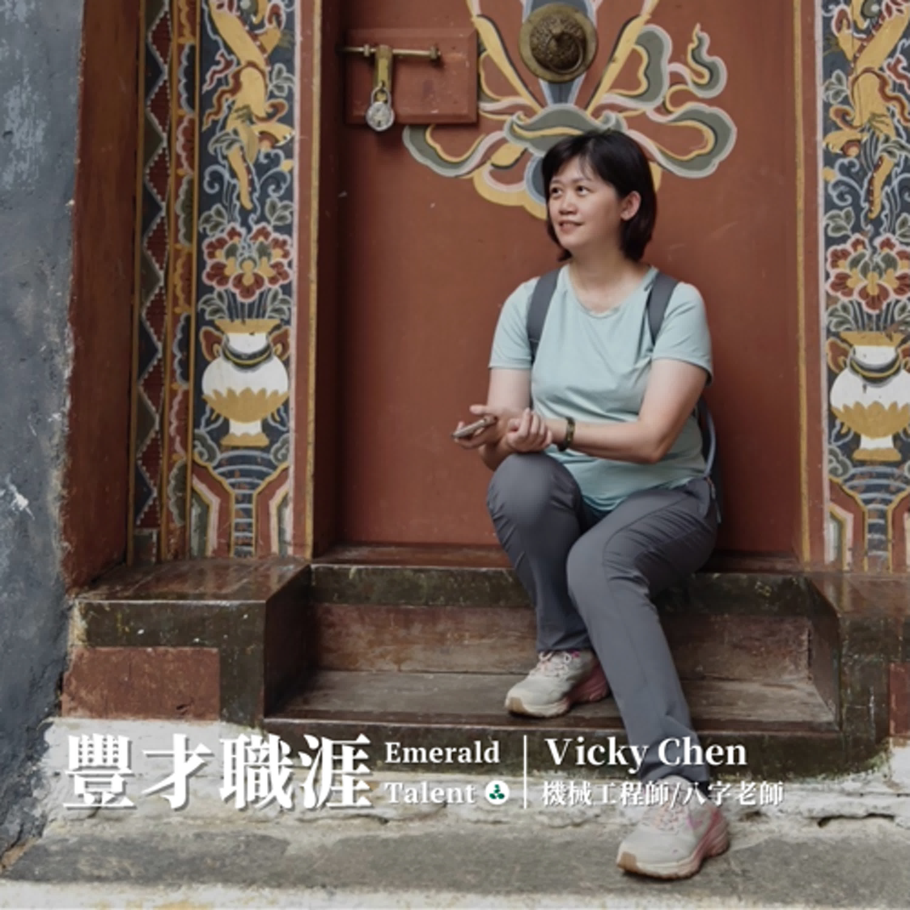 EP14｜是機械工程師也是八字老師！八字諮詢品牌《聊心 VS 療心》主理人 Vicky 從五行體會人生