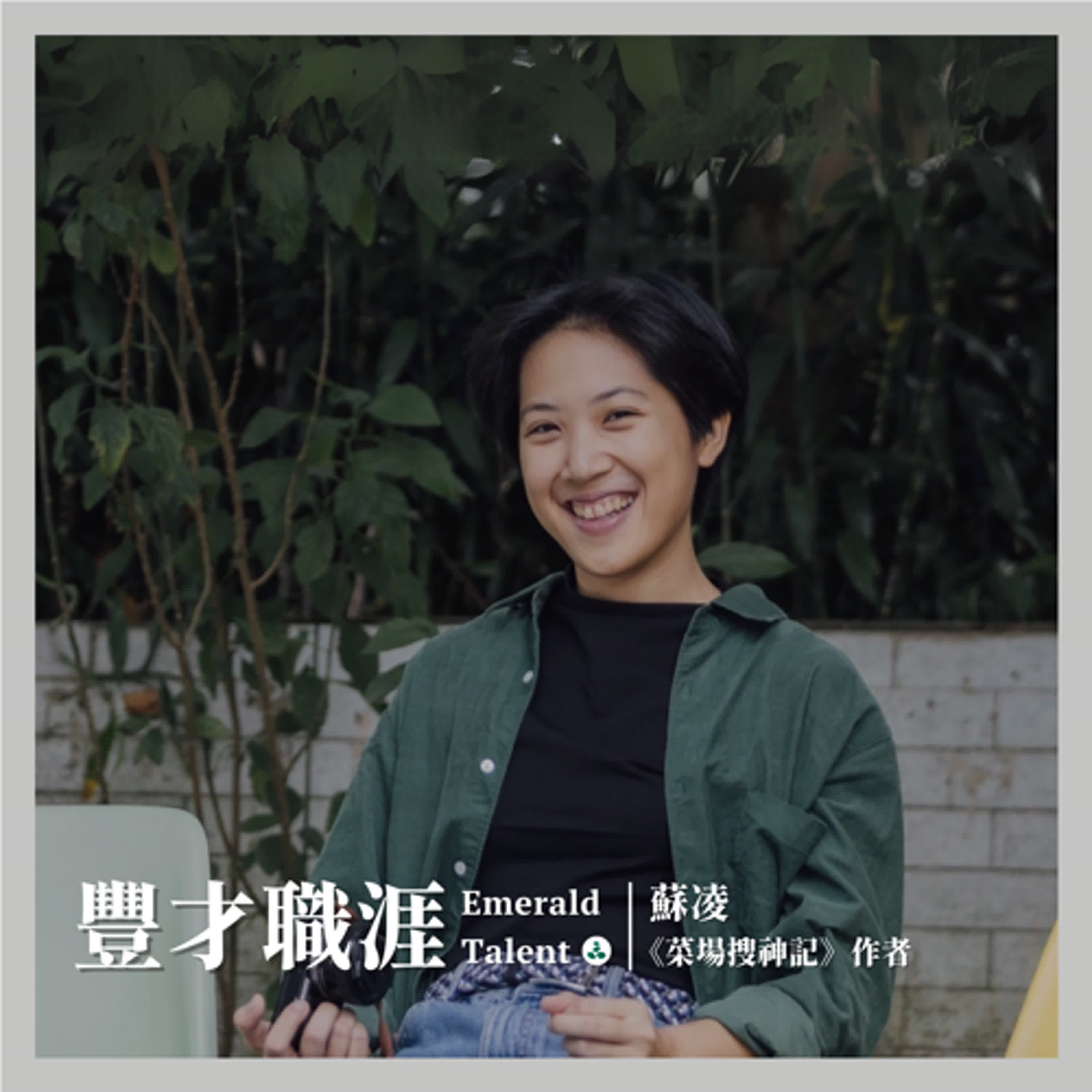 EP9｜本來無所求！2023 國際書展非小說類入圍書籍 《菜場搜神記》 作者蘇凌的超展開創作職涯