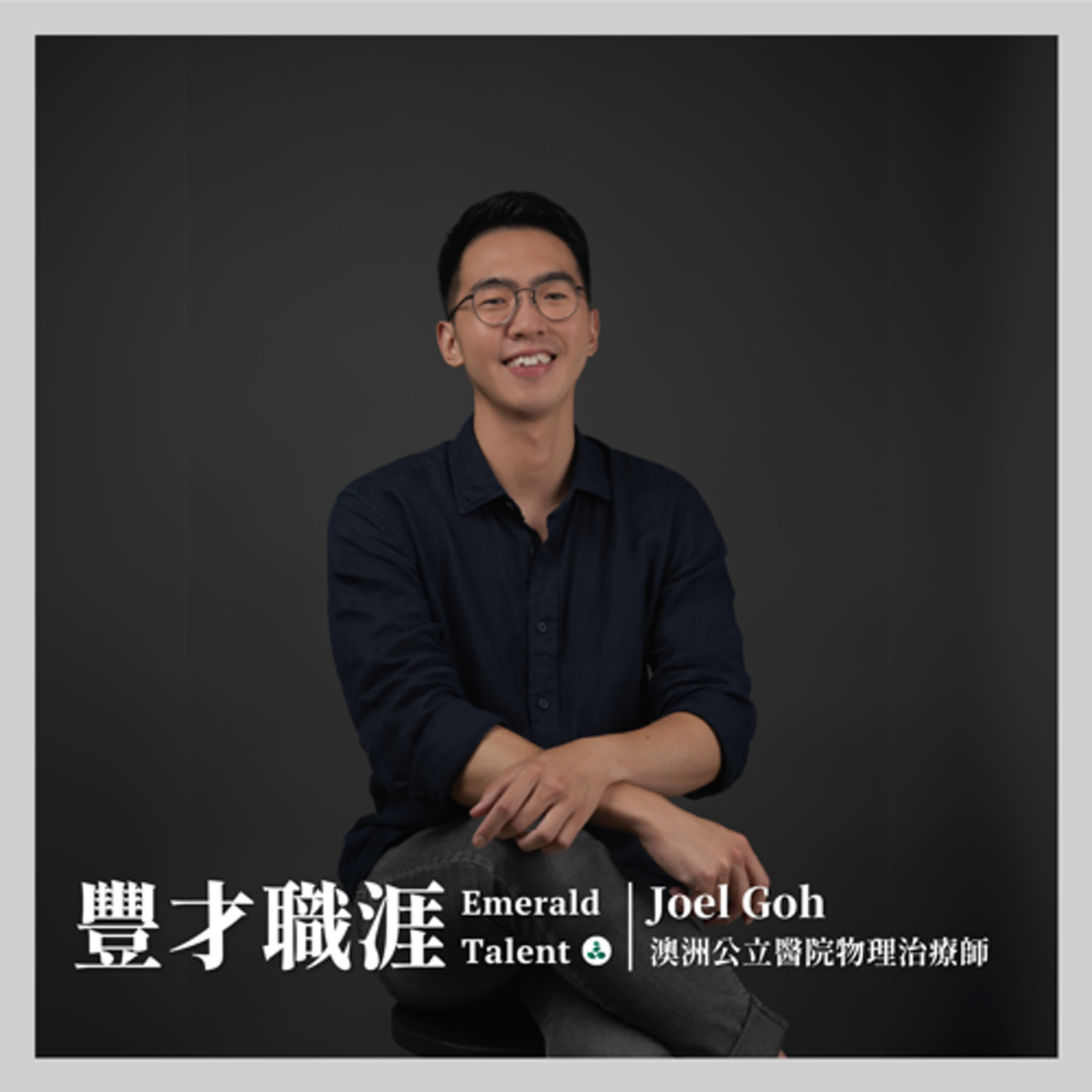 EP10｜醫療前線的領悟！與病患共享歡笑與淚水的澳洲公立醫院物理治療師 Joel