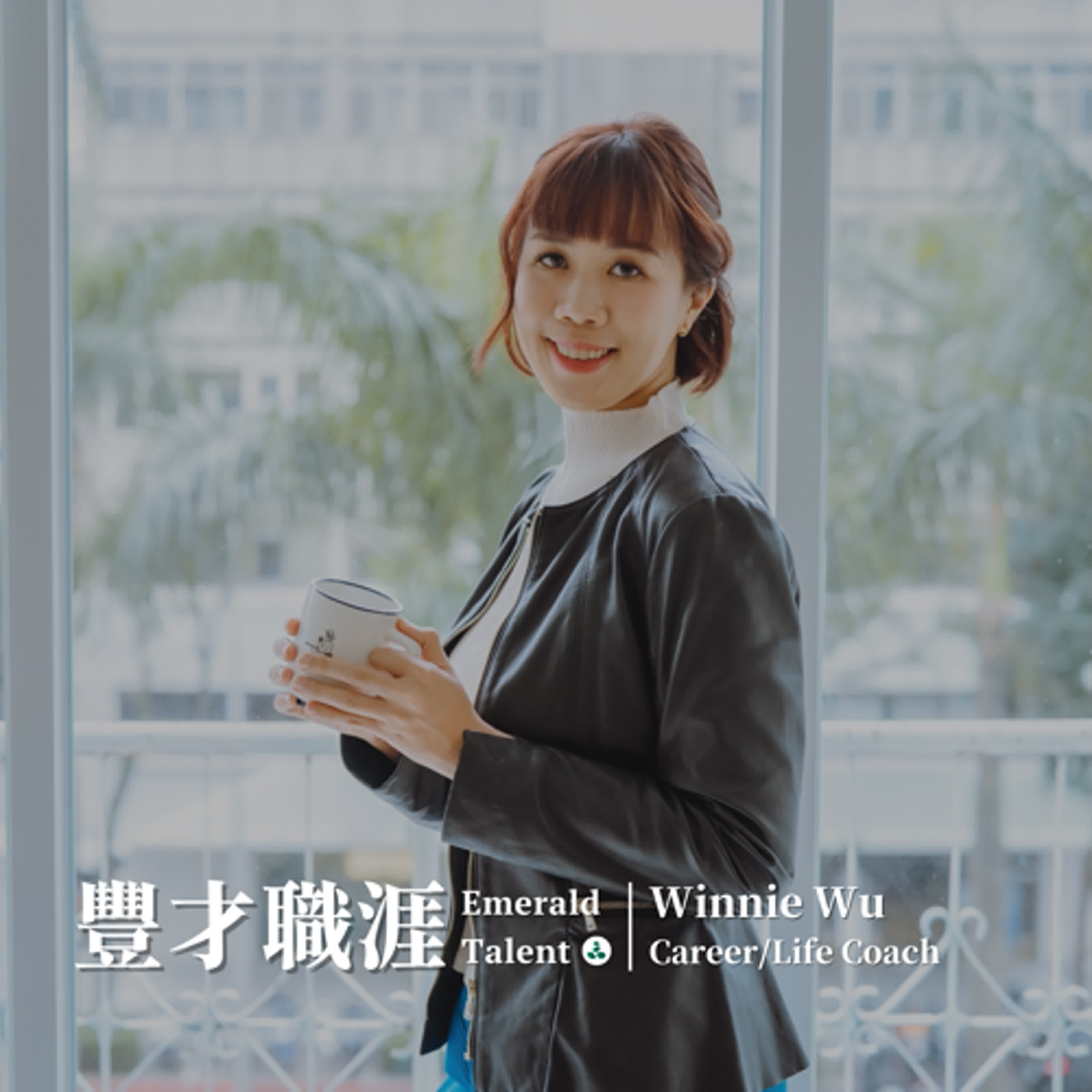 EP17｜發展職場領導力！從美商藥廠人資長到加拿大生涯/職涯教練 Winnie Wu 的教練甘苦談