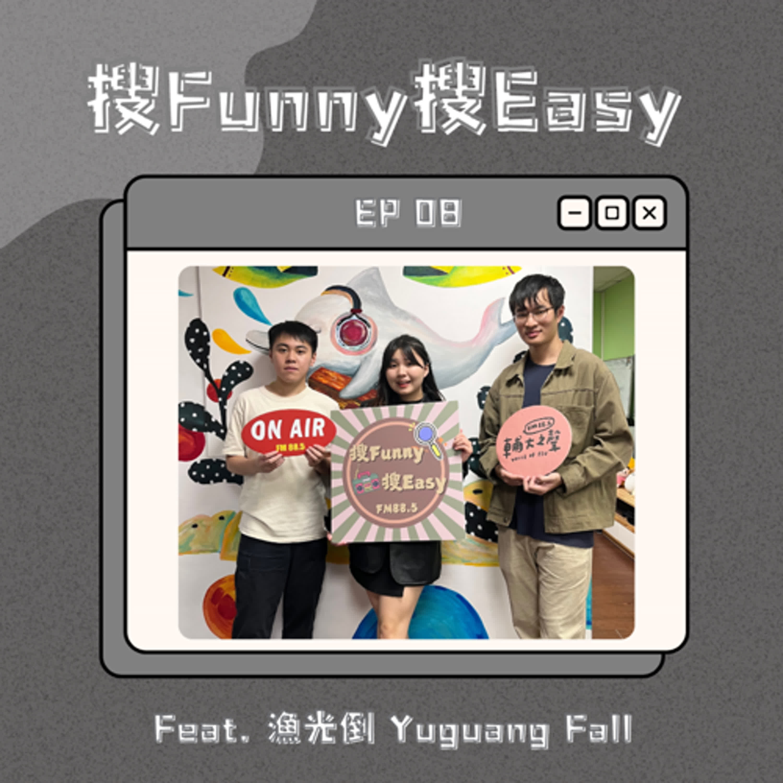EP08 《人類的愛》｜愛是有很多面向的，有喜悅、有傷害，但這都是愛✨ Feat.漁光倒