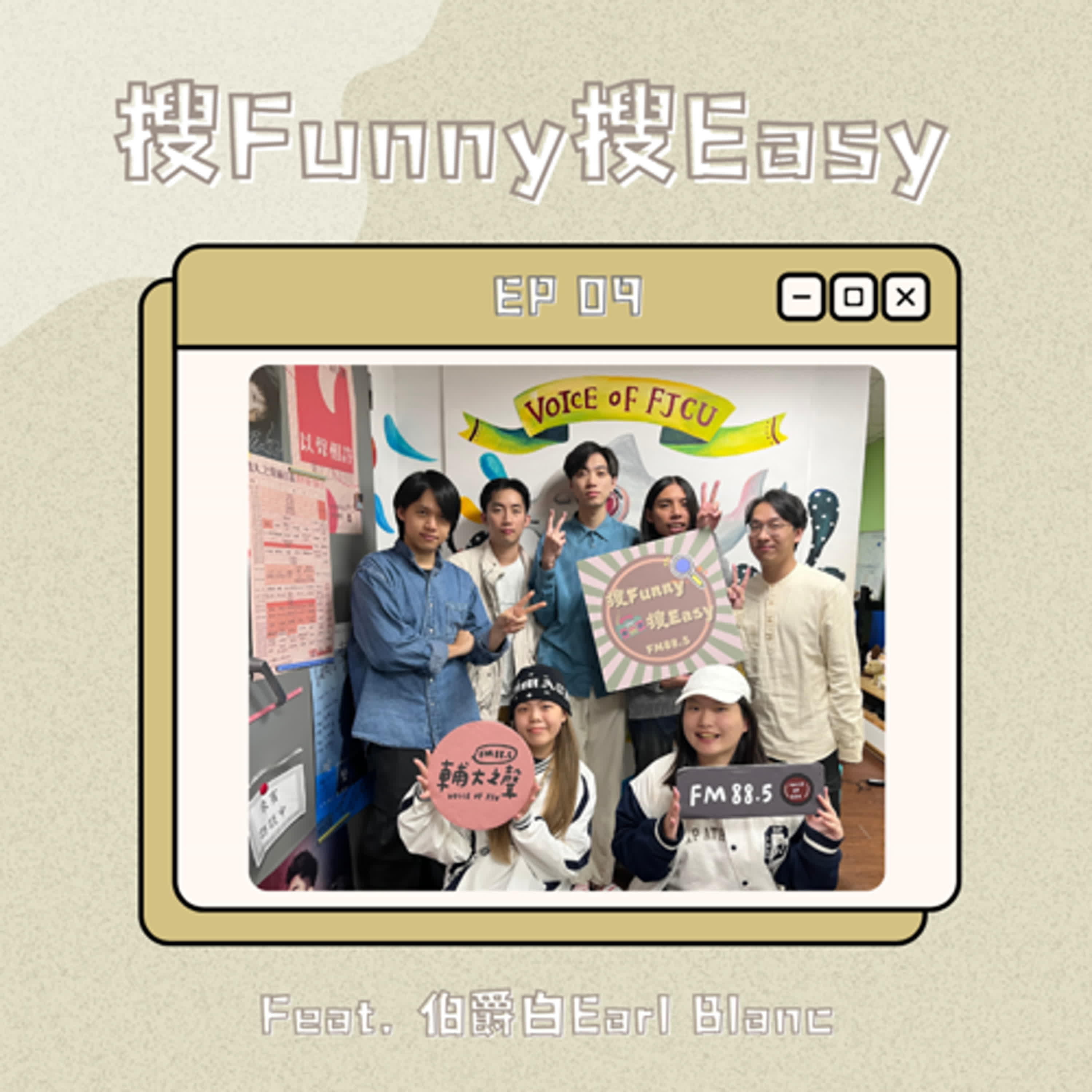 EP09 〈少年的糾結〉｜糾結就是一種不確定，不確定就是還在自我探索，而自我探索也代表你還年輕✨ Feat.伯爵白 episode artwork