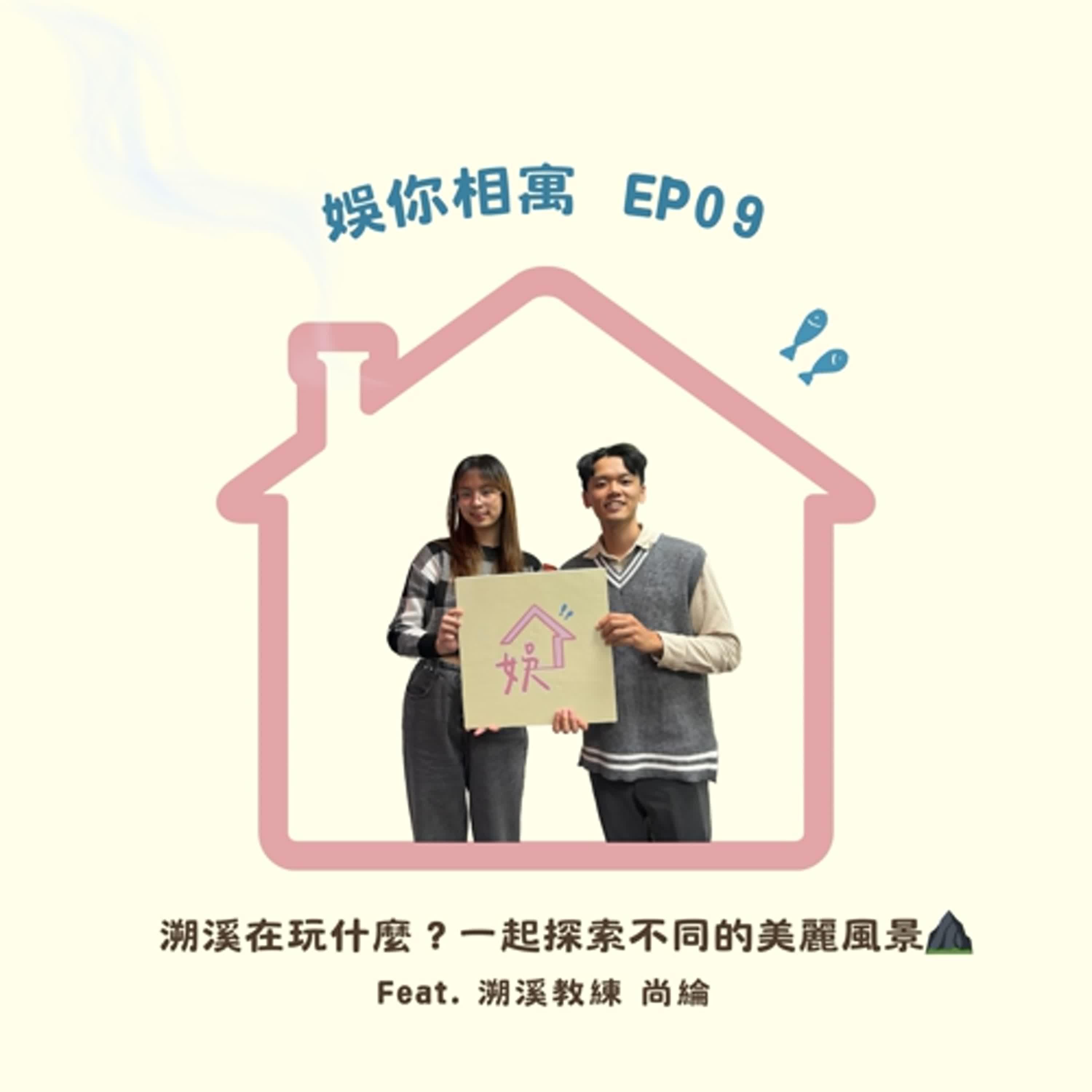 【EP09】什麼是溯溪？在山水間，遇見不同的風景✨ Feat. 尚綸
