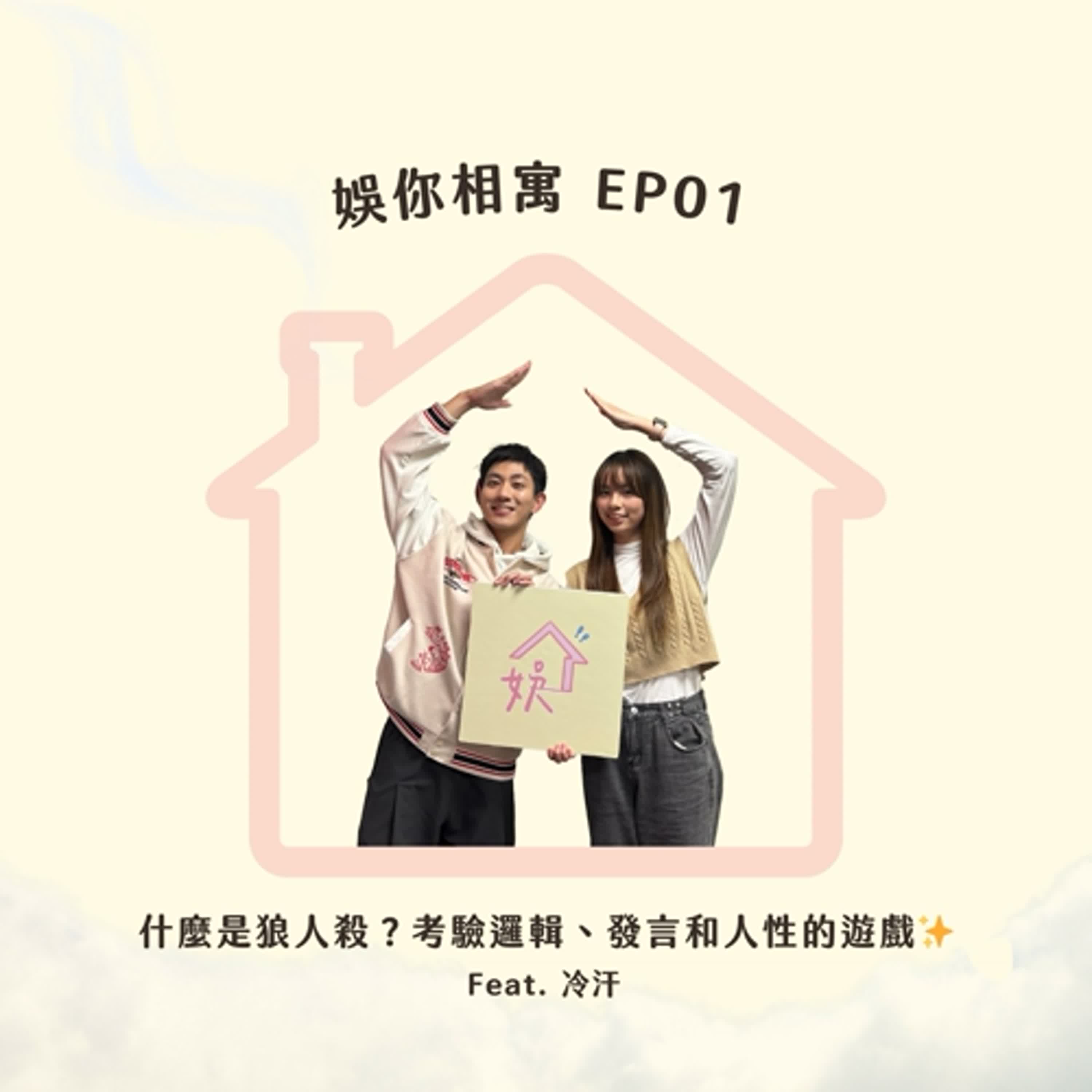 【EP01】什麼是狼人殺？綜合邏輯、發言和人情的遊戲✨ Feat. 冷汗