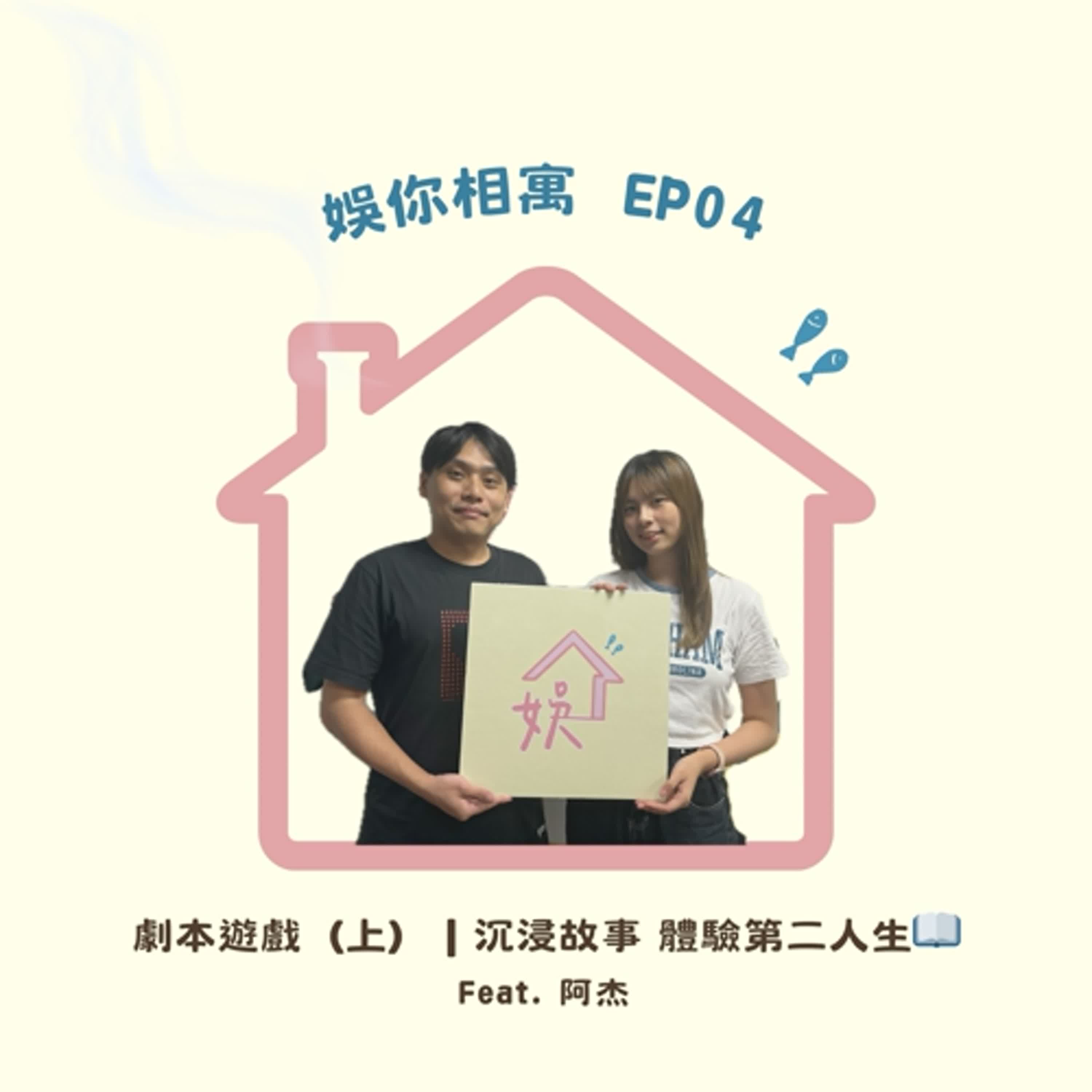 【EP04】劇本遊戲（上）｜沉浸故事，體驗第二人生✨ Feat. 劇本遊戲主持人 - 阿杰 episode artwork