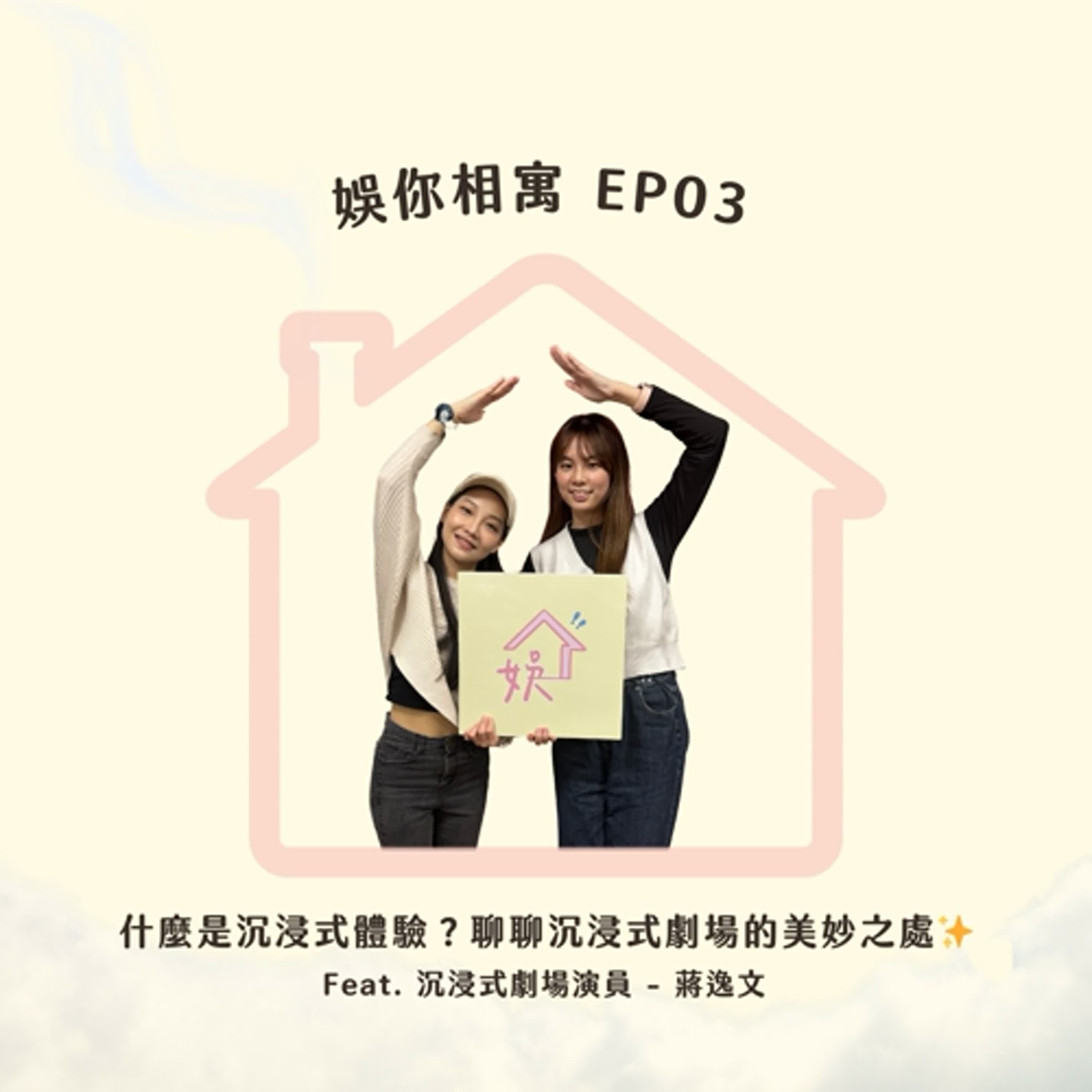 【EP03】什麼是沉浸式劇場？聊聊沉浸式劇場的美妙之處✨ Feat. 蔣逸文
