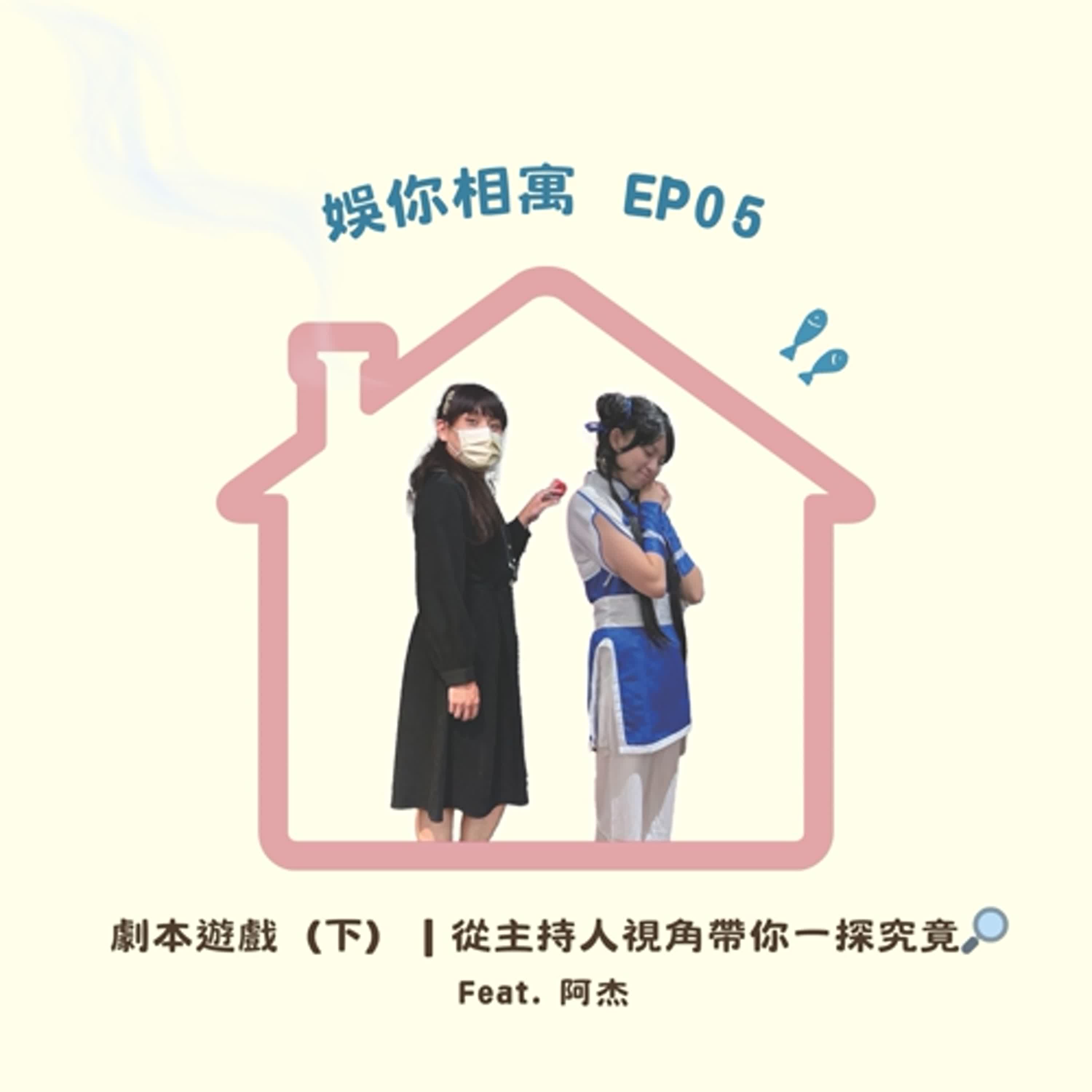 【EP05】劇本遊戲（下）｜從主持人視角，帶你一探究竟✨ Feat. 劇本遊戲主持人 - 阿杰