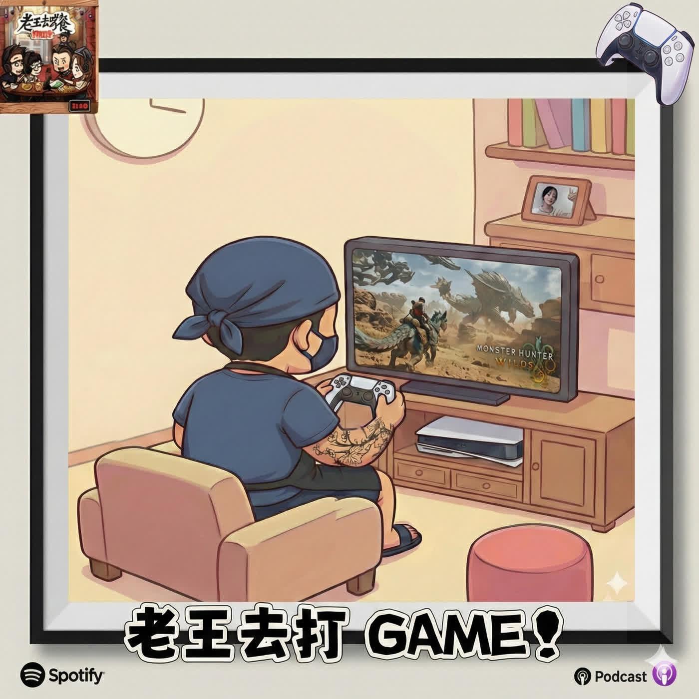 老王去打 GAME ep3 - 《魔物獵人 荒野》涼透了？