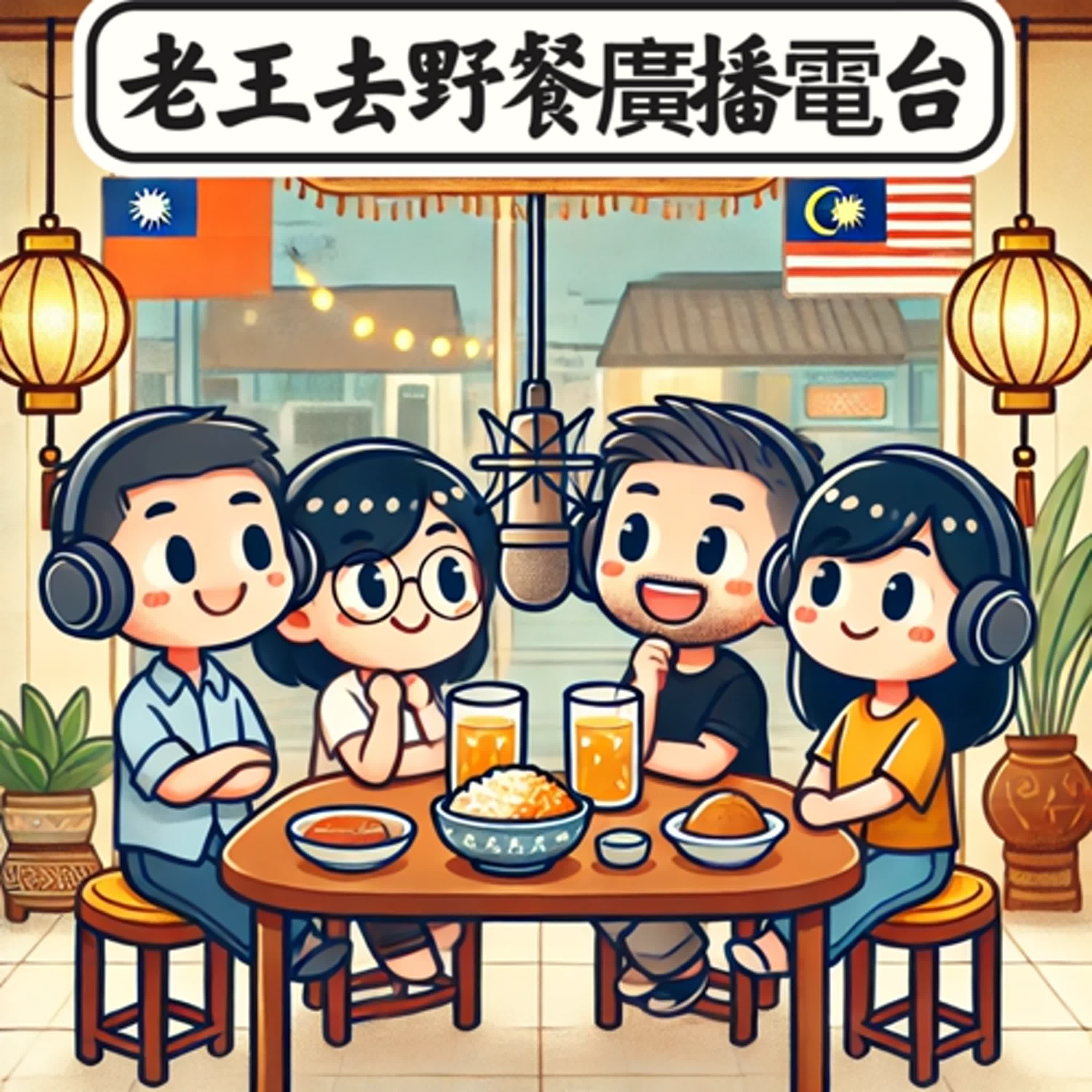 EP21-來馬六甲旅遊吧！