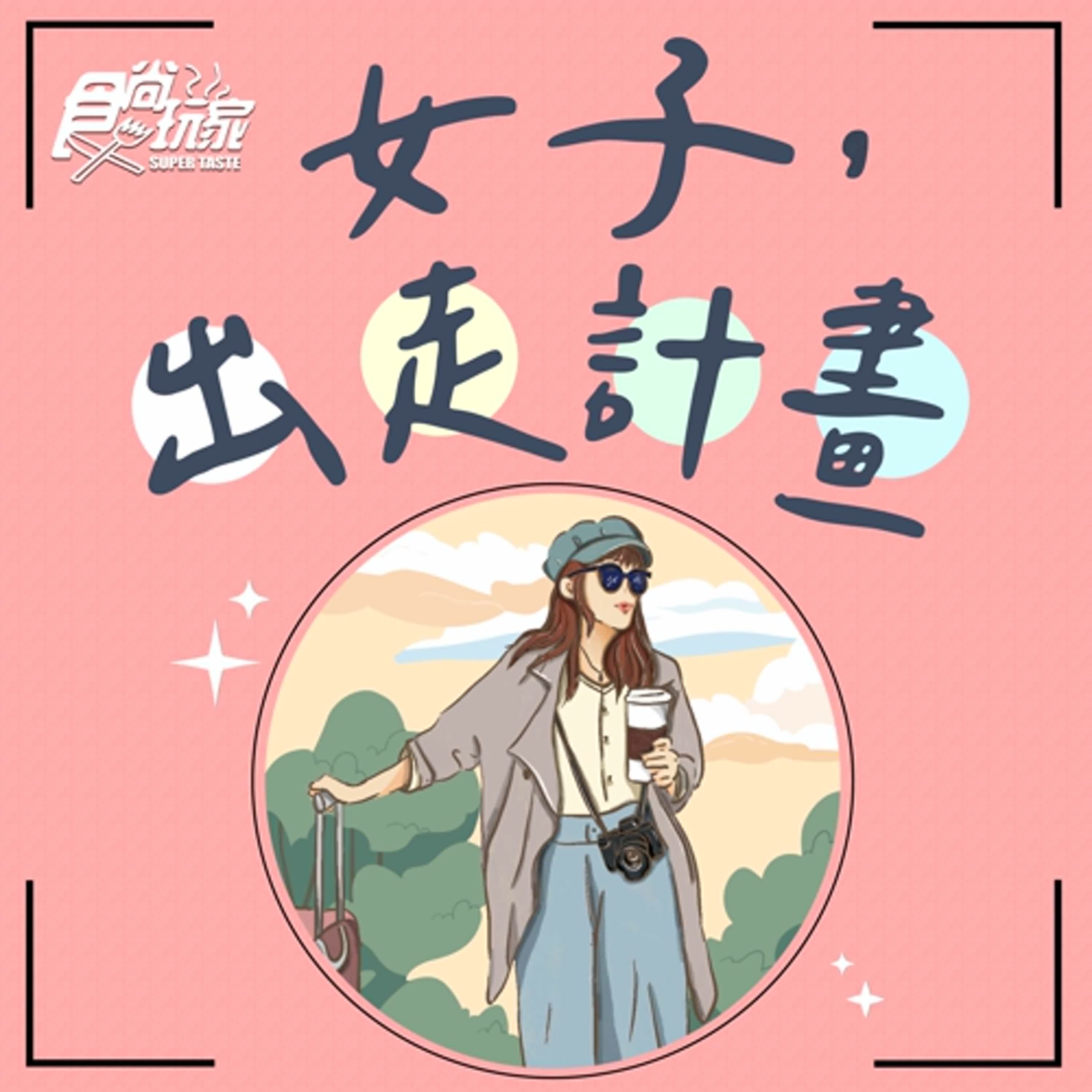 EP16》她首創「旅行繪日誌」連15年出版！春日來閒晃最美北海道