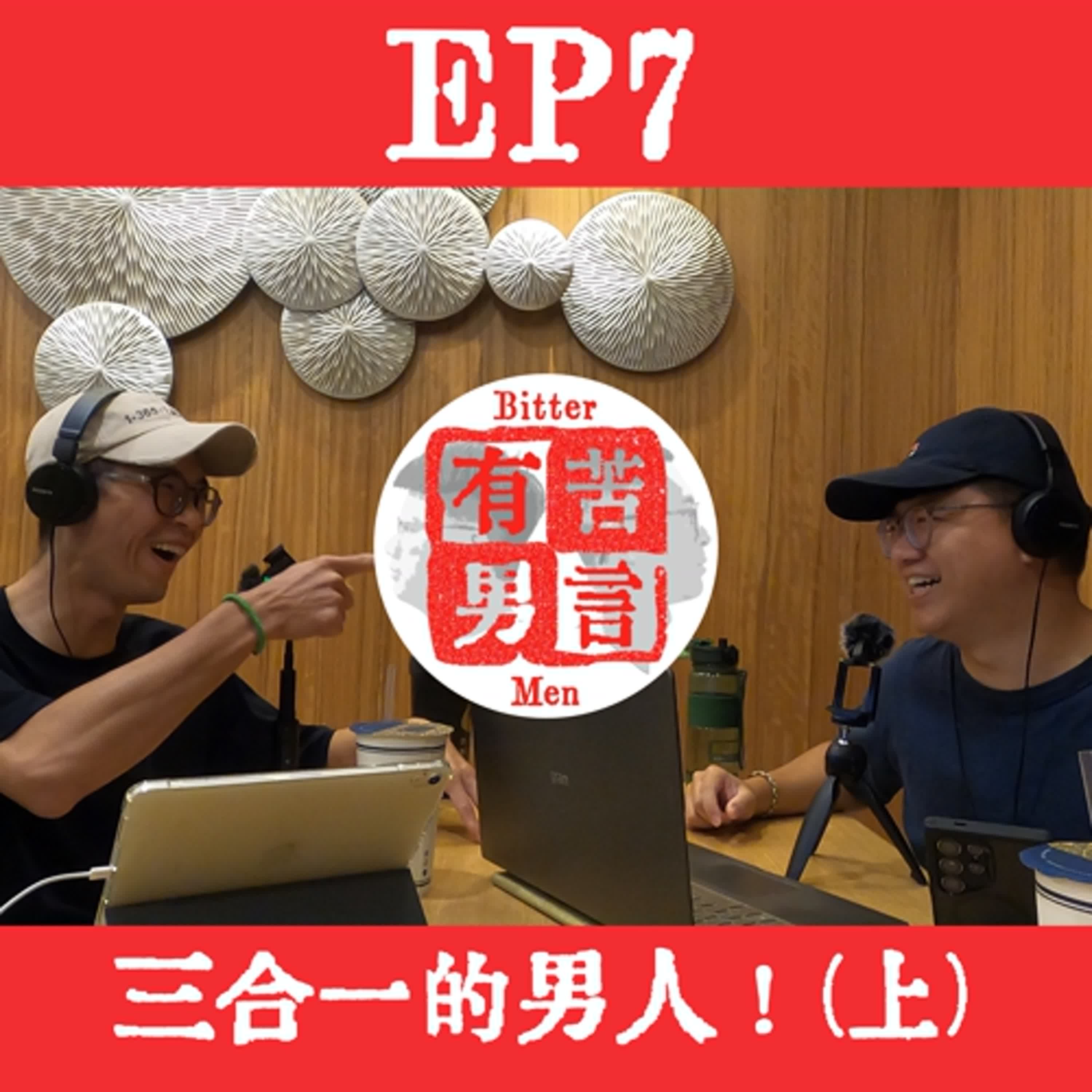 EP7 | 三合一的男人！(上) 身為藥師的Tree哥，分享自身的職涯趣事！ episode artwork