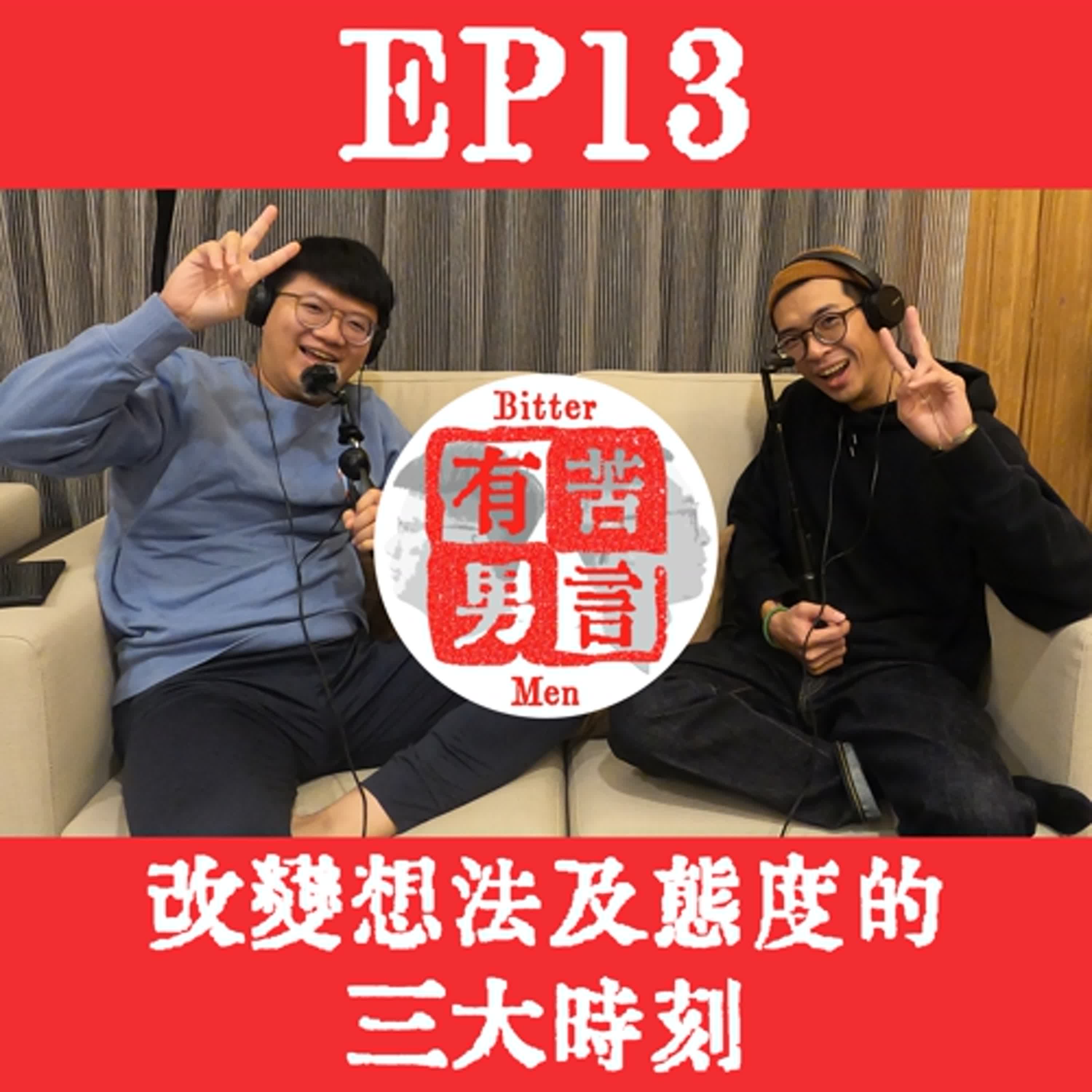 EP13 | 改變想法及態度的三大時刻！人生中也有讓你的想法及態度大轉變的重要時刻嗎？ episode artwork
