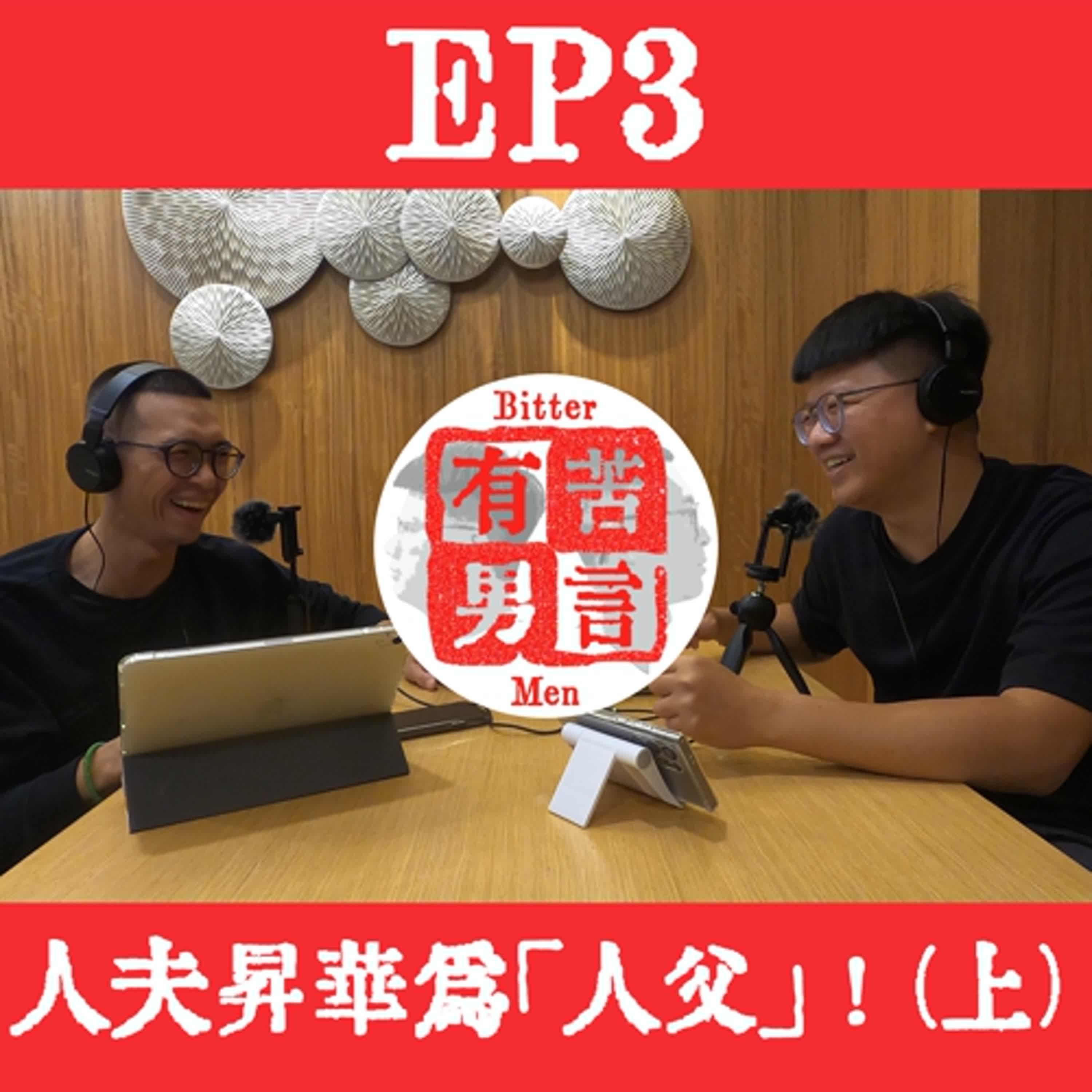 EP3｜人夫昇華為「人父」！(上)小孩到底是可愛？還是可惡？ episode artwork