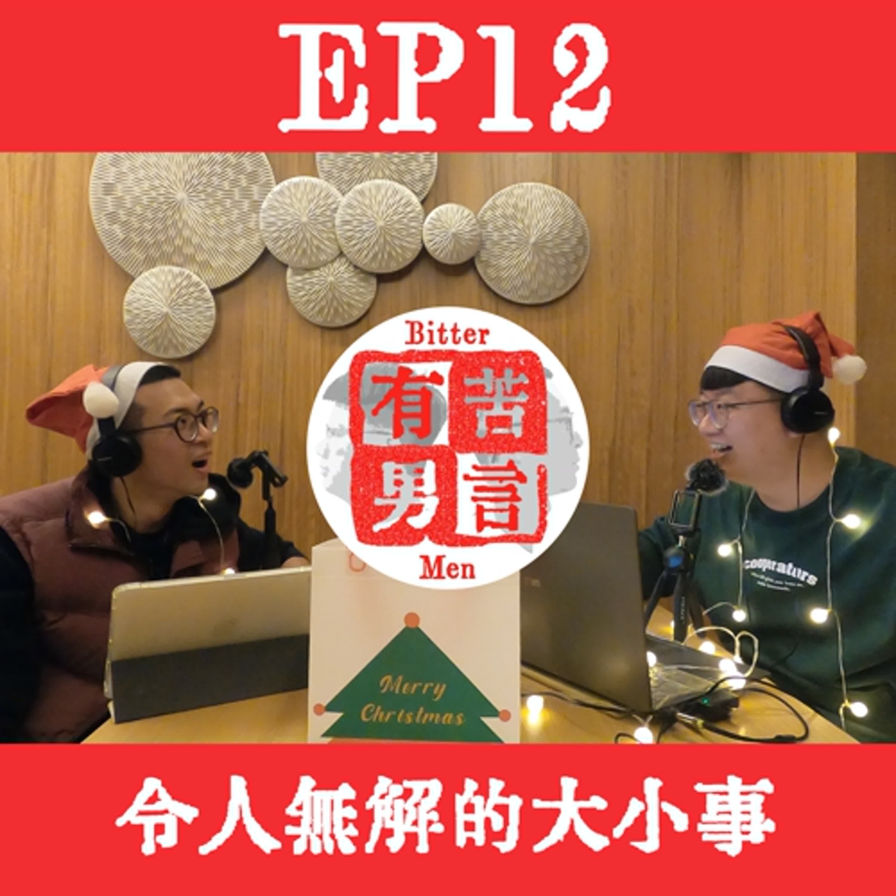 EP12 | 聖誕節特輯 - 生活中令人感到很解、無言與無解的大小事！ episode artwork