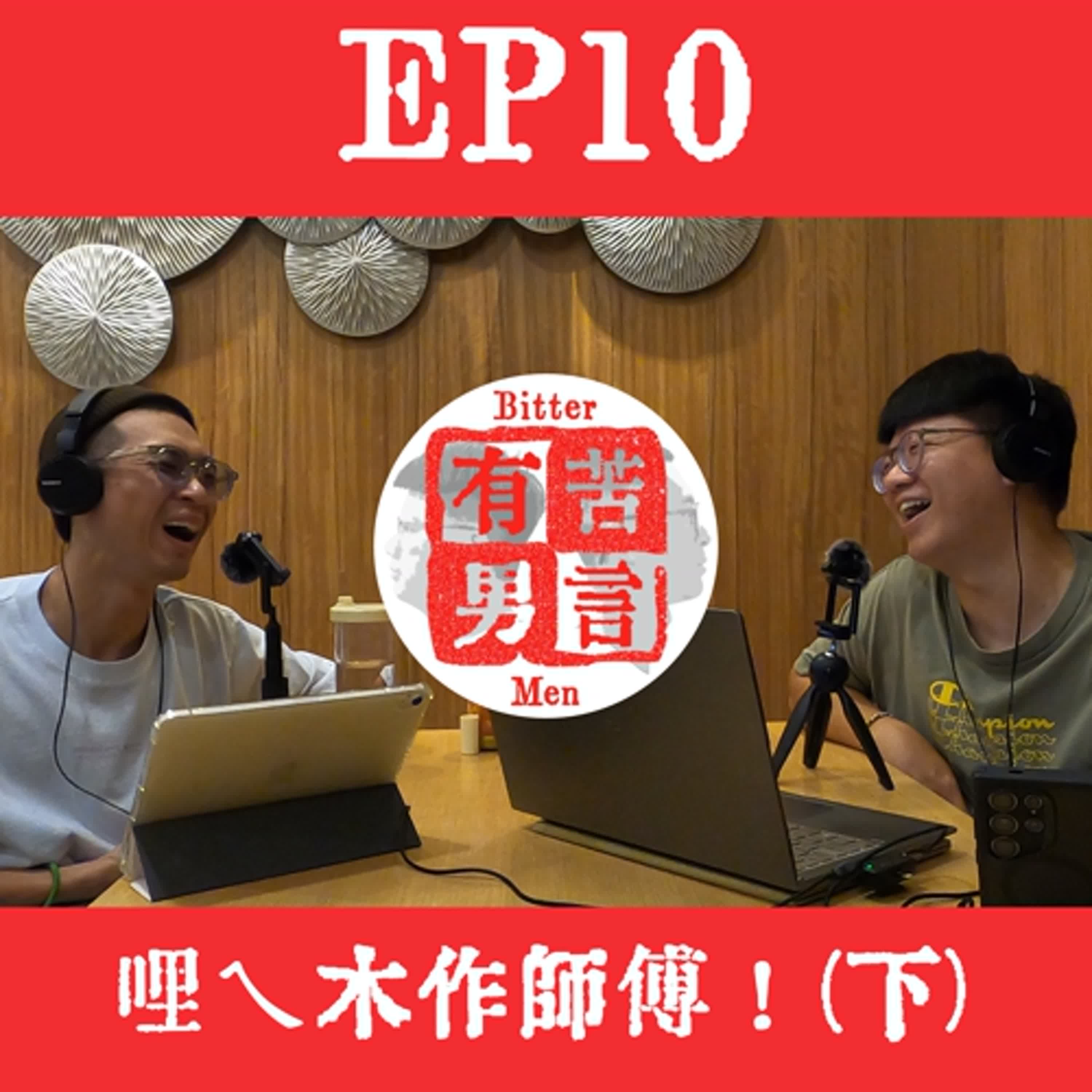 EP10 | 哩ㄟ木作師傅 - 阿儒！(下)想成為木作師傅的必經之路，絕對不能錯過！ episode artwork