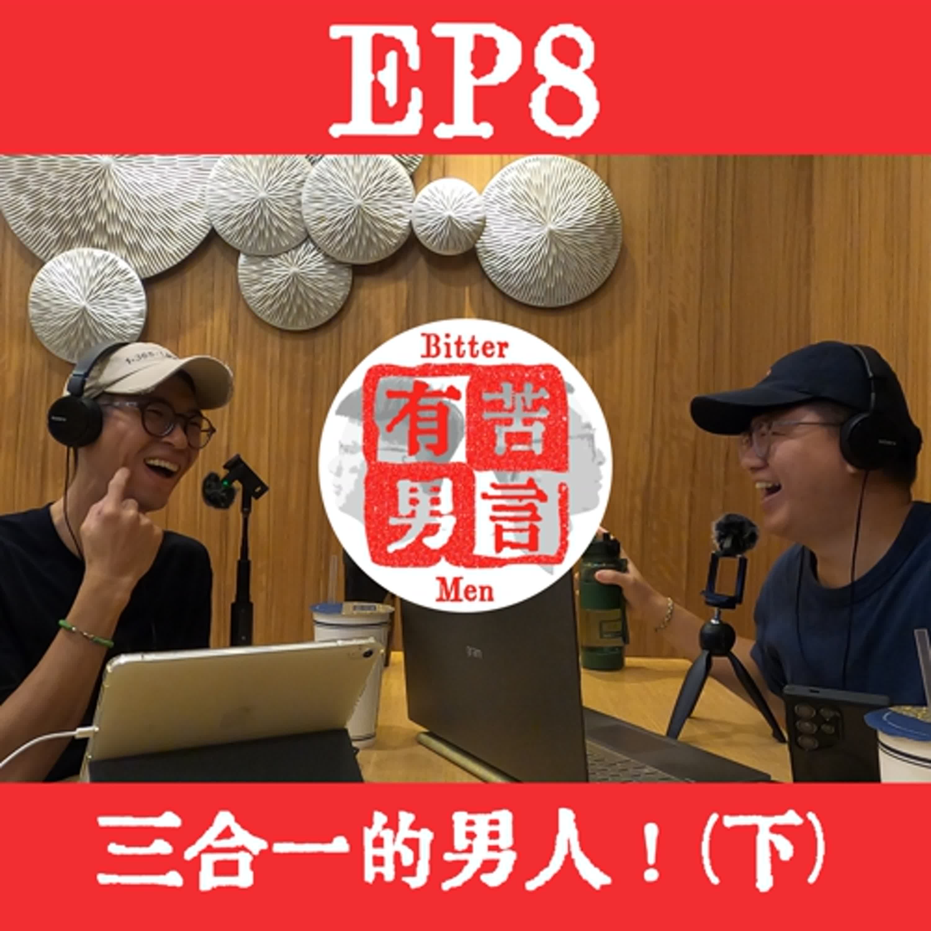 EP8 | 三合一的男人！(下) Tree哥除了是藥師，也是專利師及商標代理人！ episode artwork