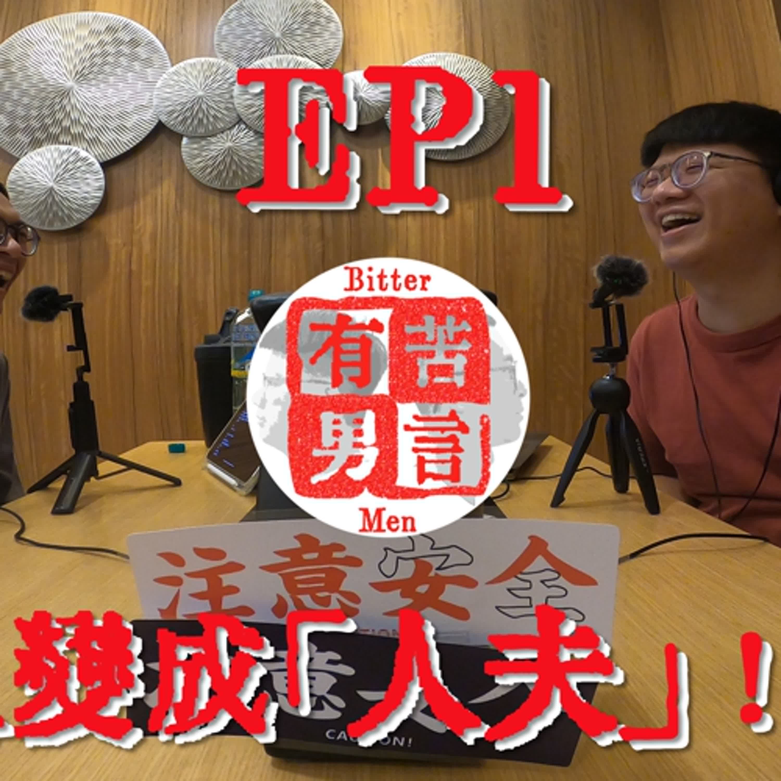 EP1｜男人變成「人夫」！(上)結婚到底是幸福的開始？還是絕望的深淵？ episode artwork