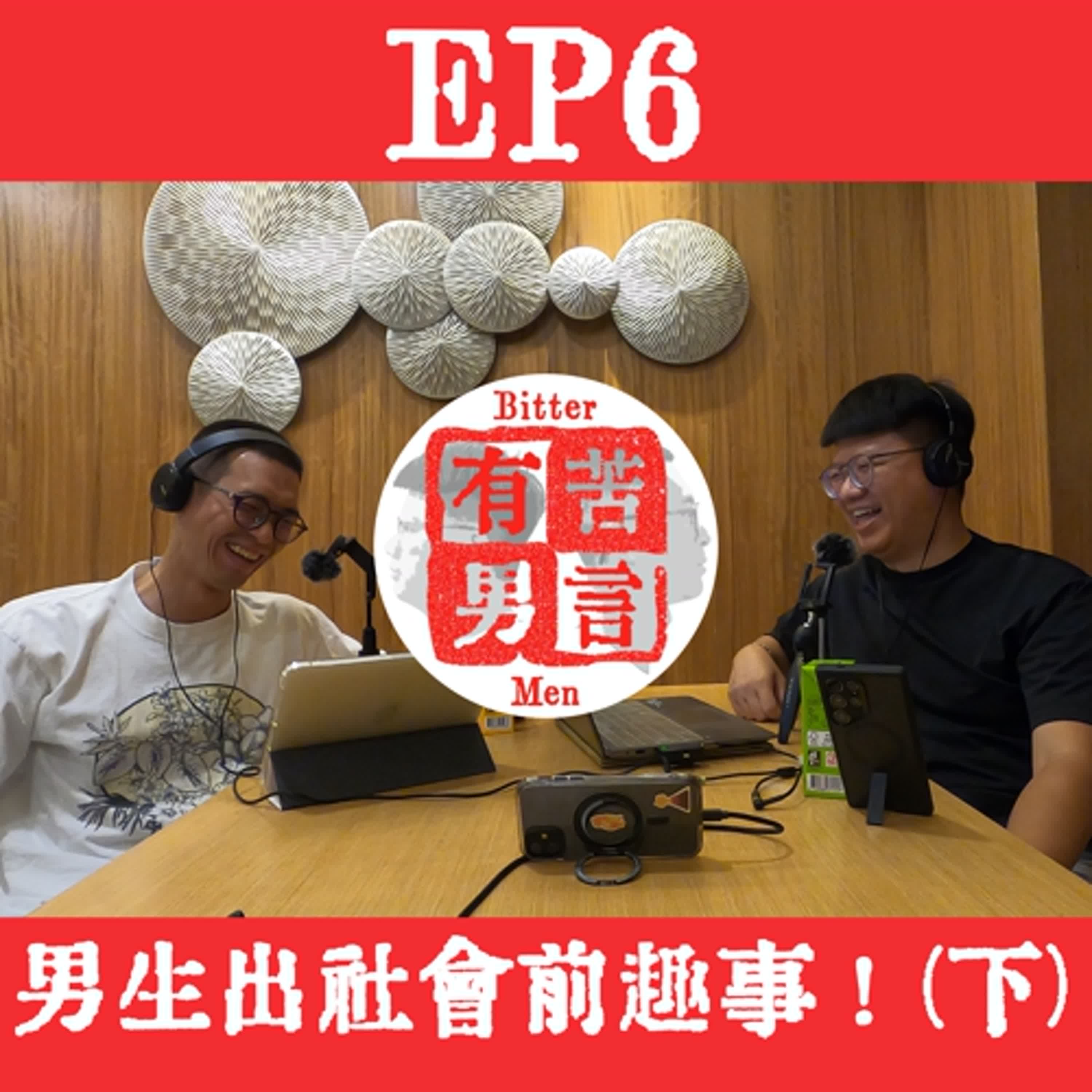 EP6｜男孩出社會前的各種趣事！(下) 是我們太有趣？還是生活太無趣？ episode artwork