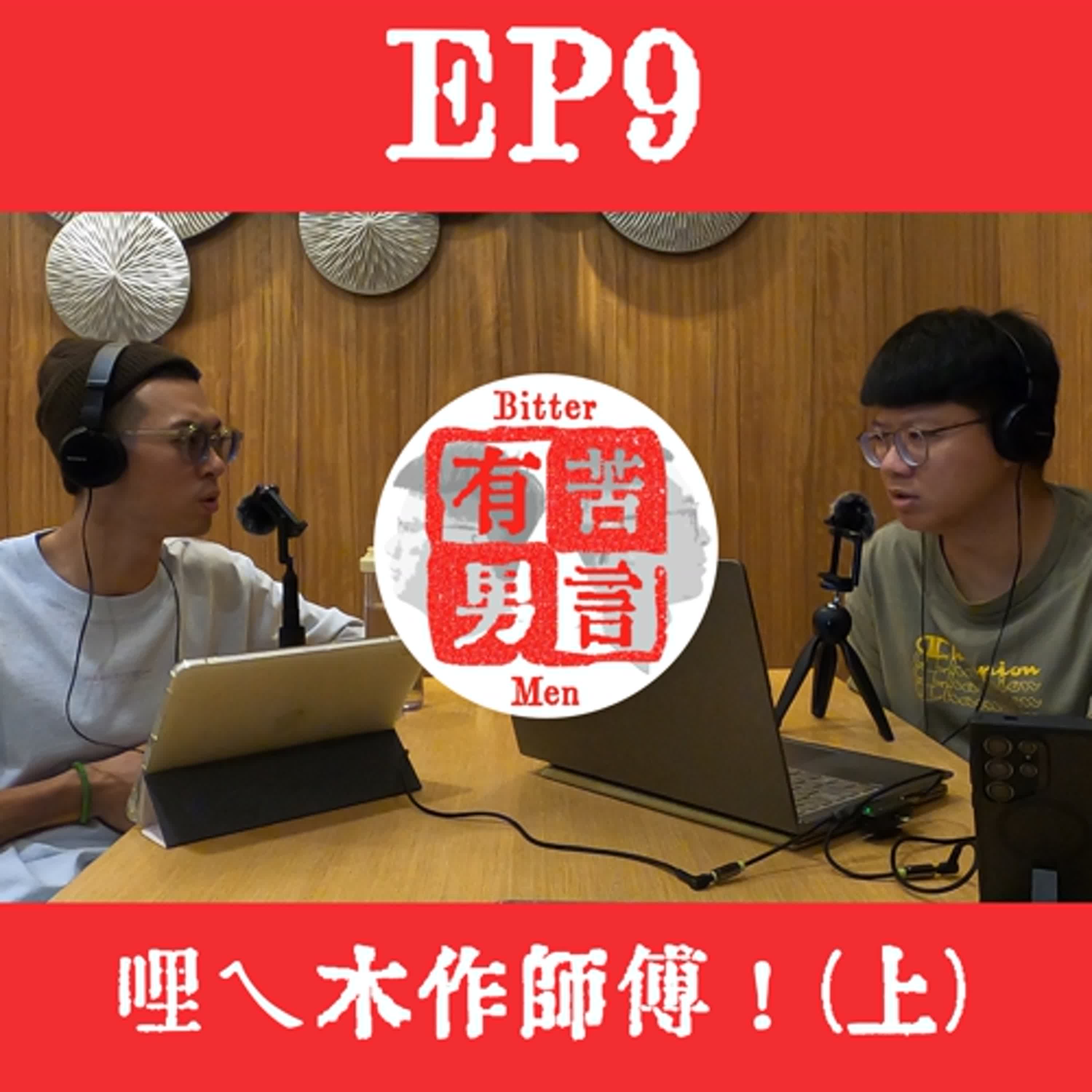 EP9 | 哩ㄟ木作師傅 - 阿儒！(上)想成為木作師傅的必經之路，絕對不能錯過！ episode artwork