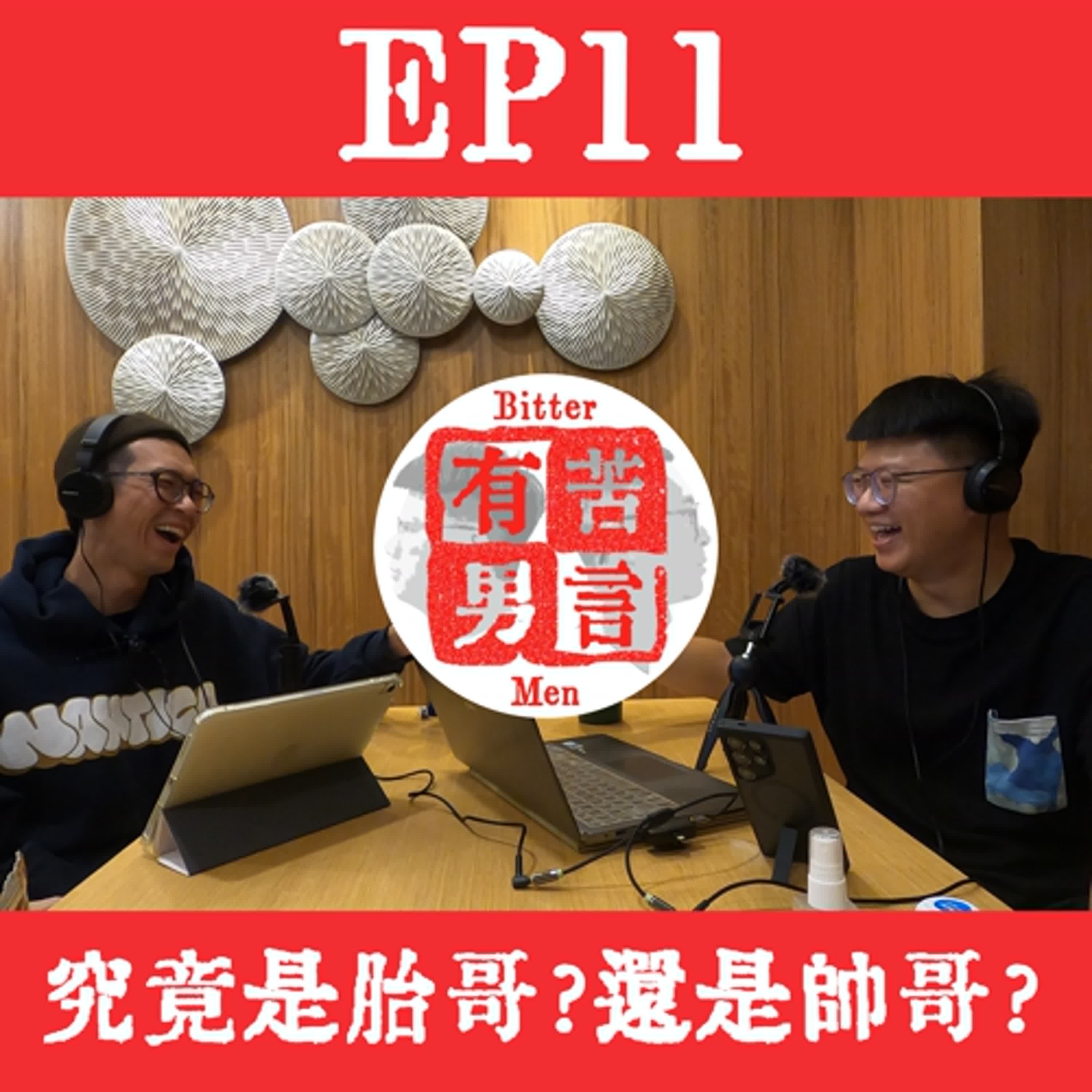 EP11 | 究竟是胎哥？還是帥哥？ episode artwork