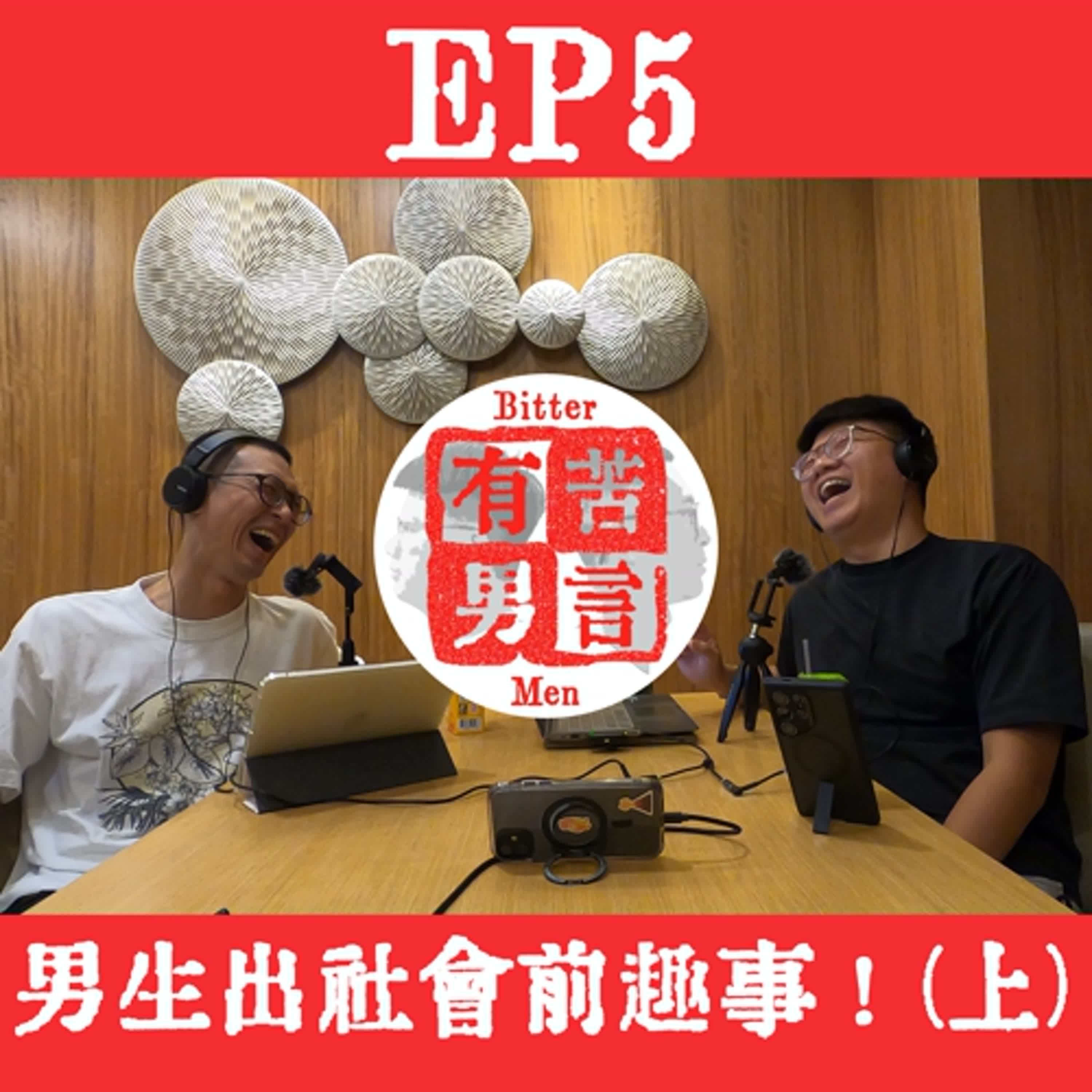 EP5｜男孩出社會前的各種趣事！(上) 是我們太有趣？還是生活太無趣？ episode artwork