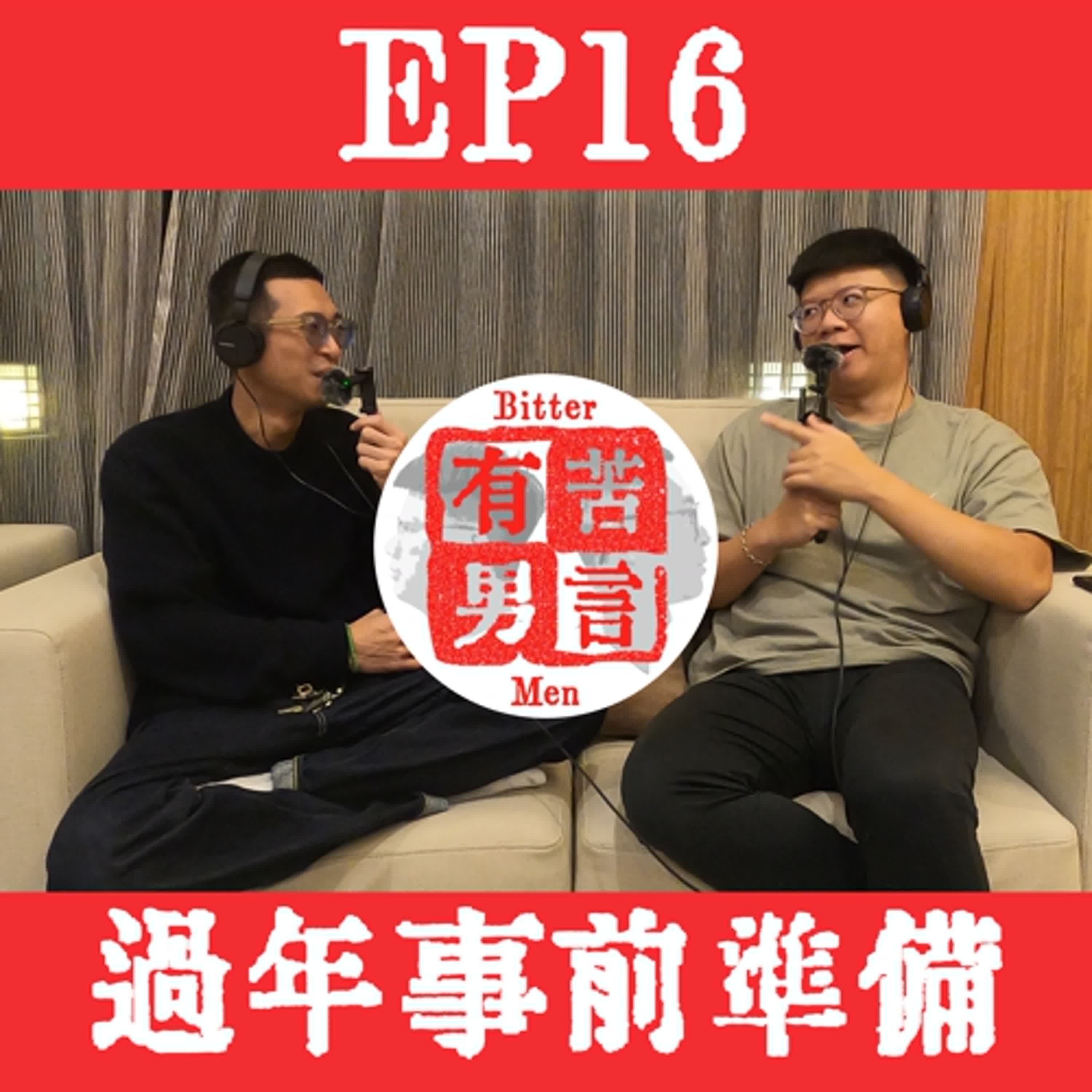 EP16 | 農曆過年，事前準備！除舊佈新是一定要的啦！ episode artwork