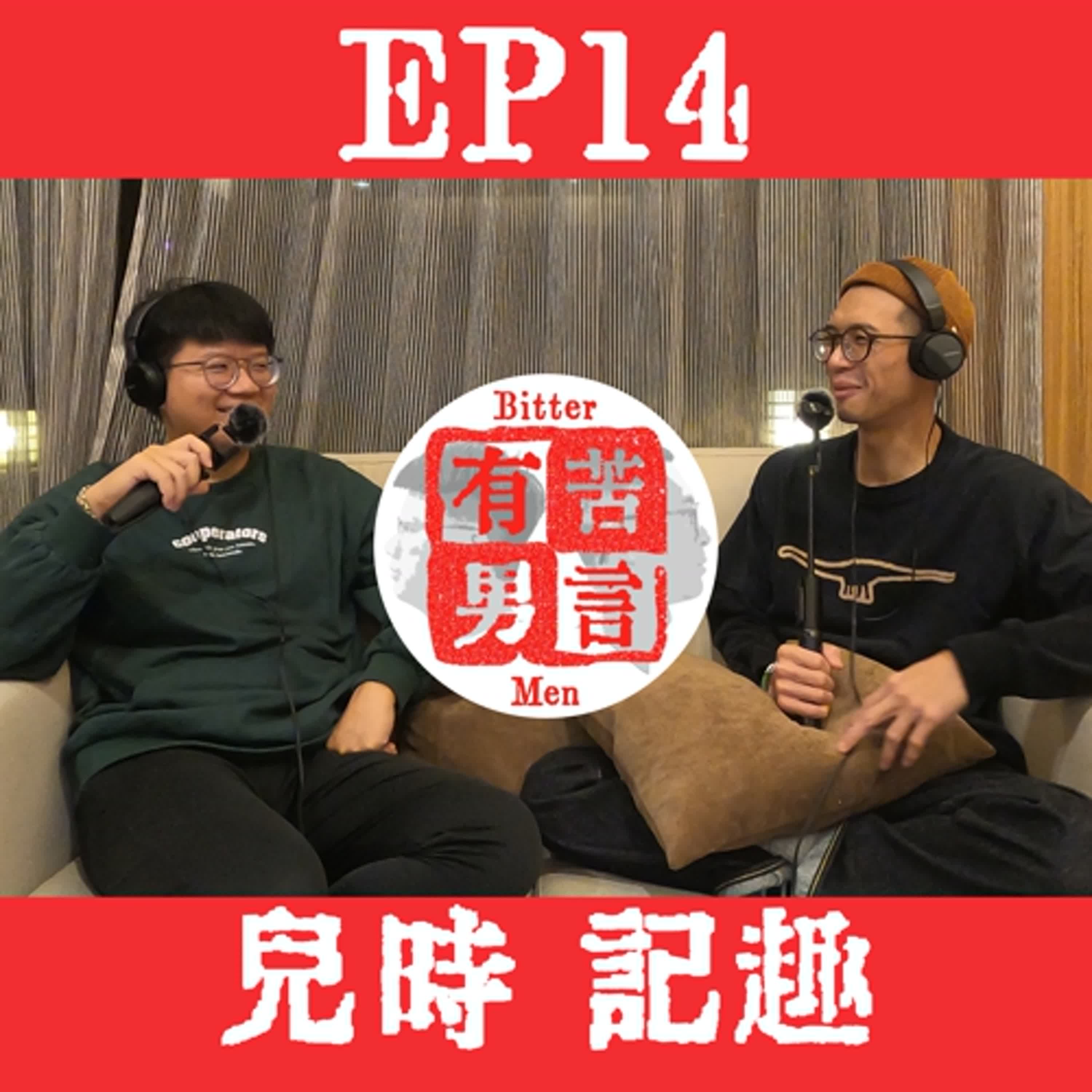 EP14 | 兒時記趣！以前的小孩都玩些什麼？跟現在的小孩玩得又有什麼不同呢？ episode artwork