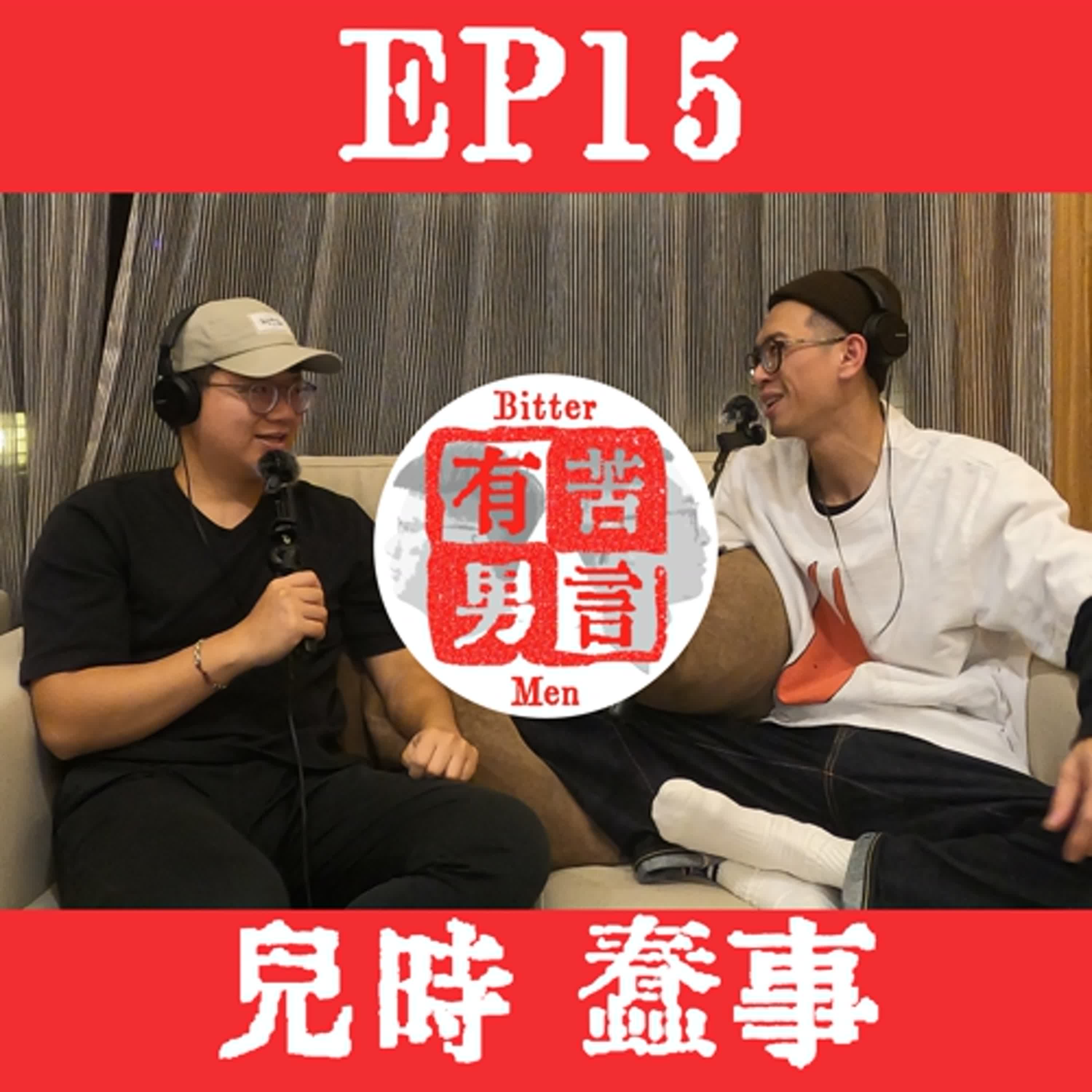 EP15 | 兒時蠢事！男人的保費比較貴，壽命比較短，不是沒有原因的！ episode artwork