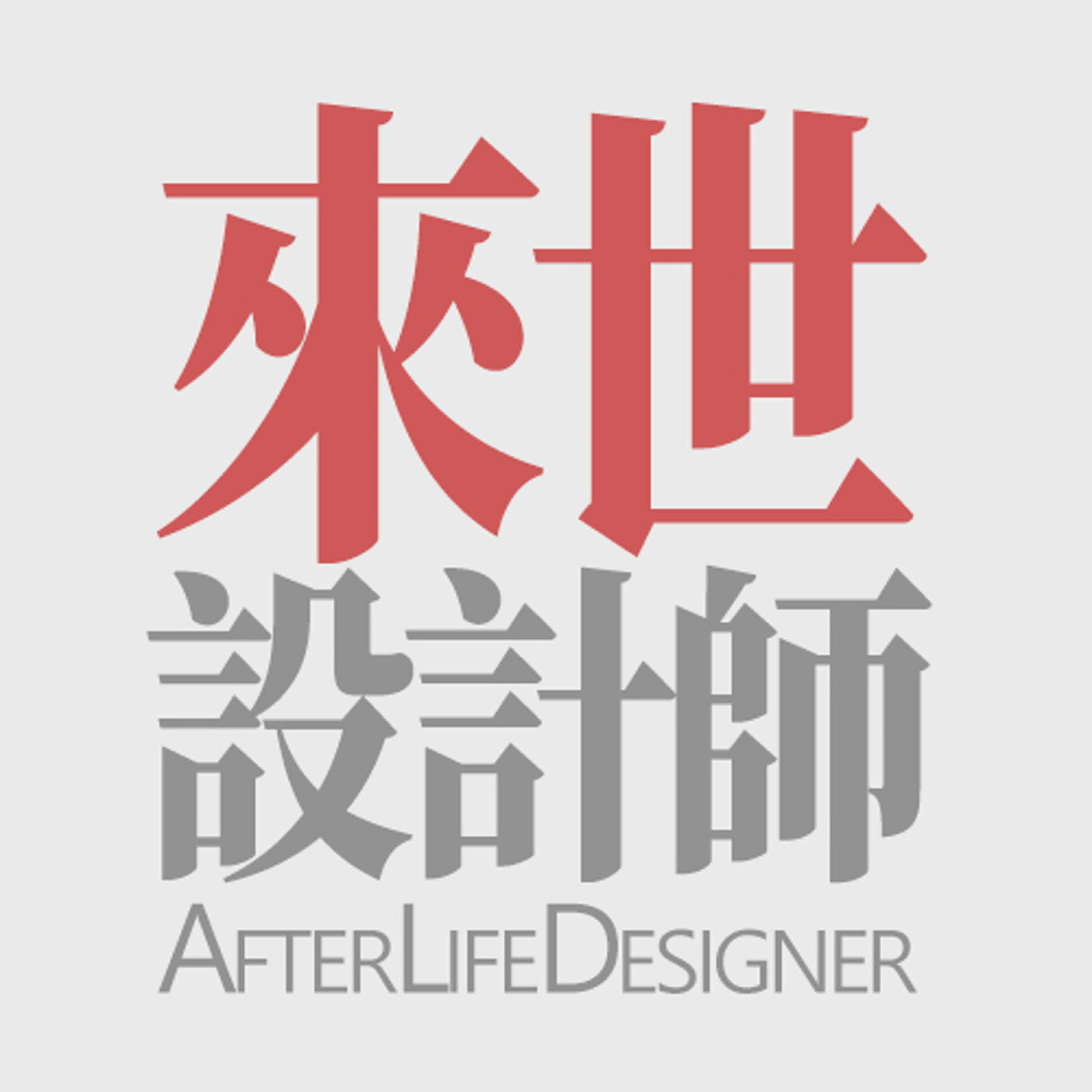 基督教和佛教的感恩與懺悔|這集最該懺悔的是阿倫。