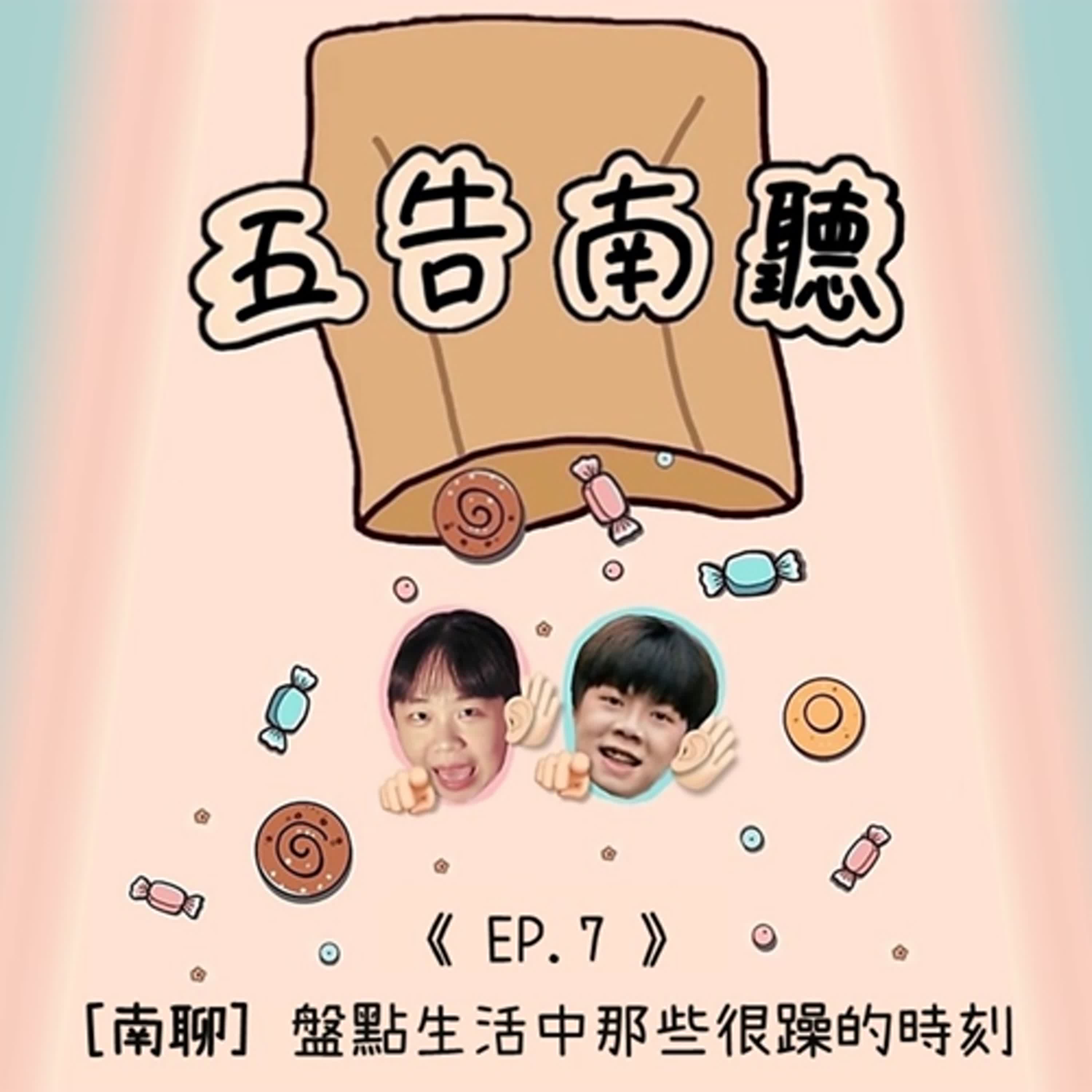 《Ep.7》【南聊】盤點生活中那些很躁的時刻