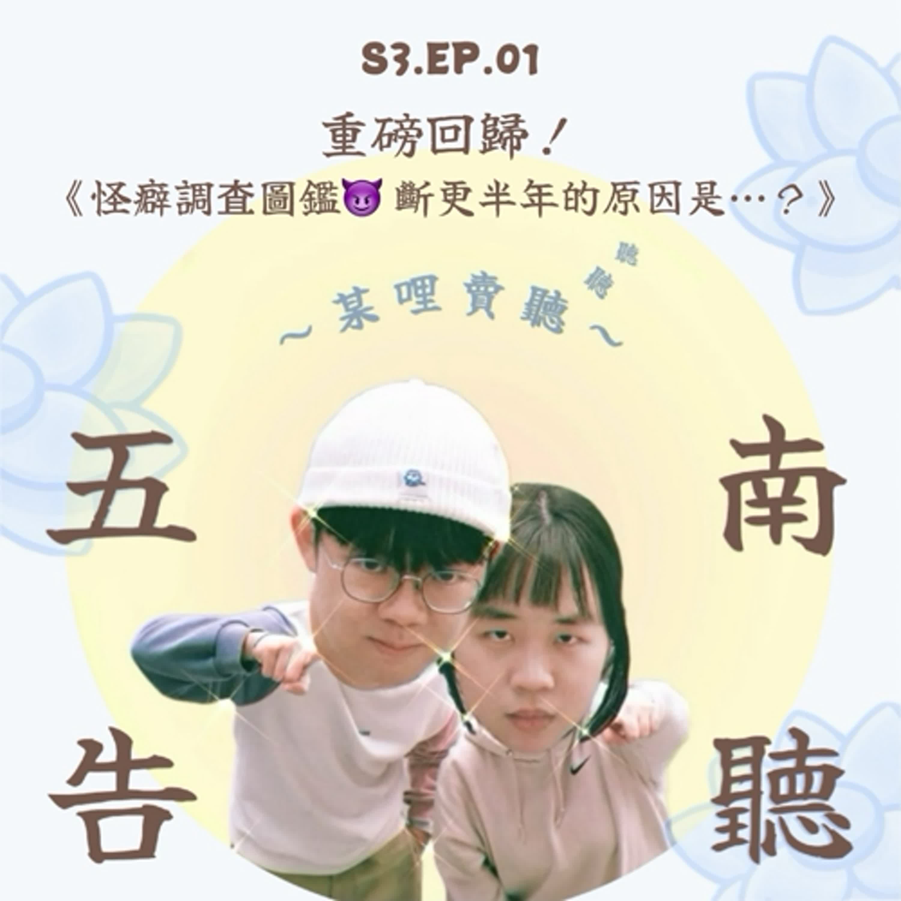 《S3 EP.01》重磅回歸！！！怪癖圖鑑調查😈&這半年我們斷更的原因⋯⋯