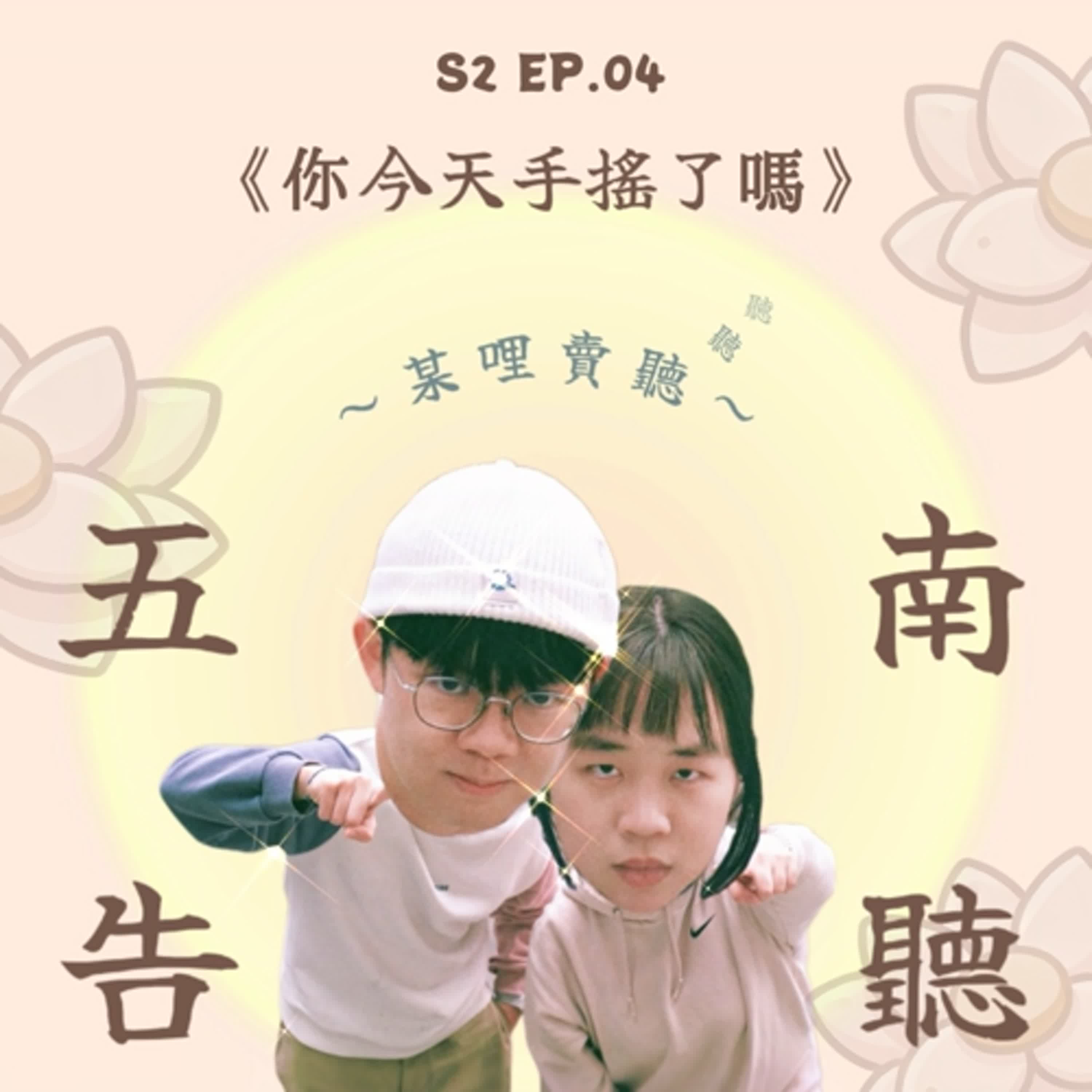 《S2 EP.04》手搖飲料王國名不虛傳，飲料人的私藏名單大推薦!!!