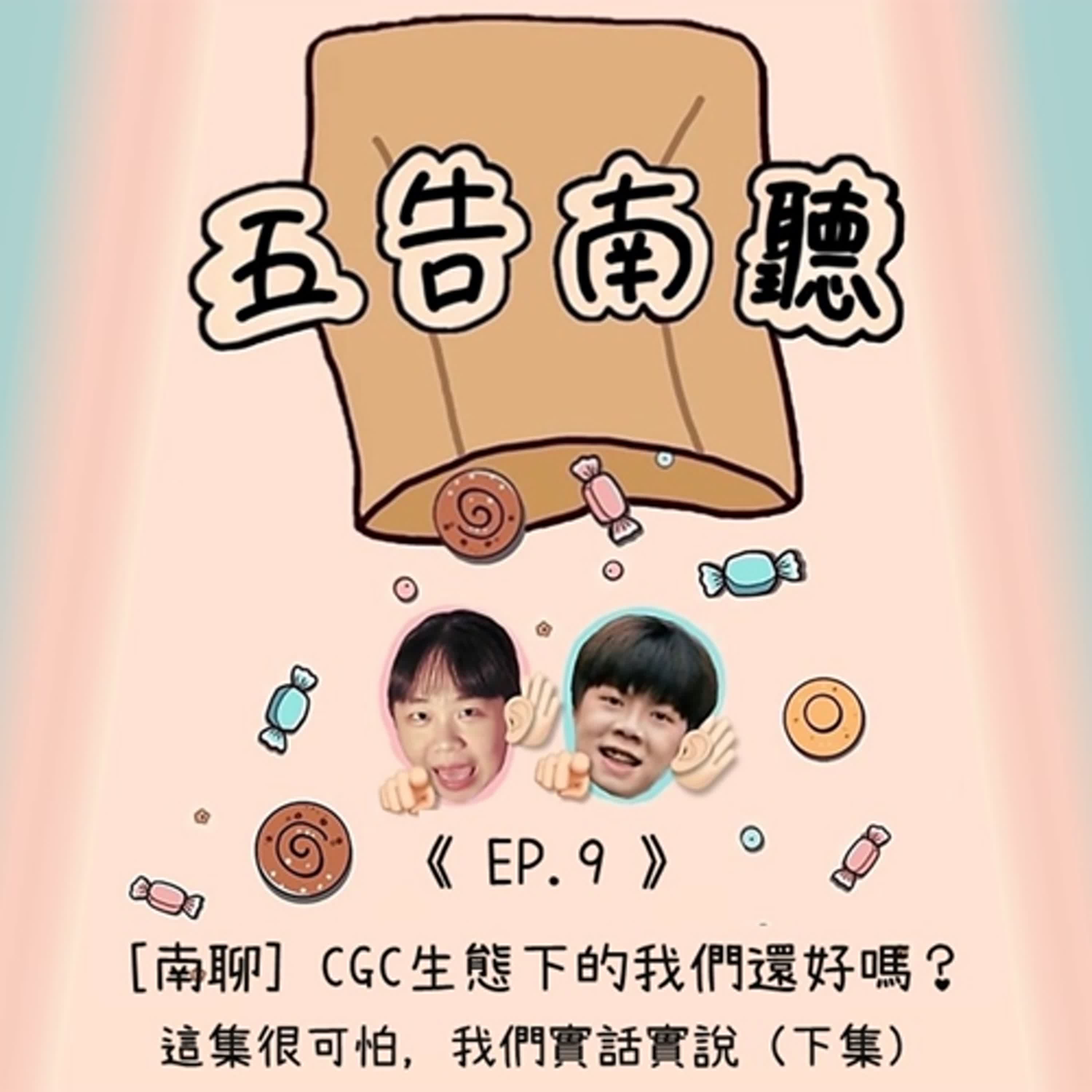 《Ep.9》【南聊】戲劇系生態下的我們還好嗎? 這集很可怕，我們實話實說 (下集)