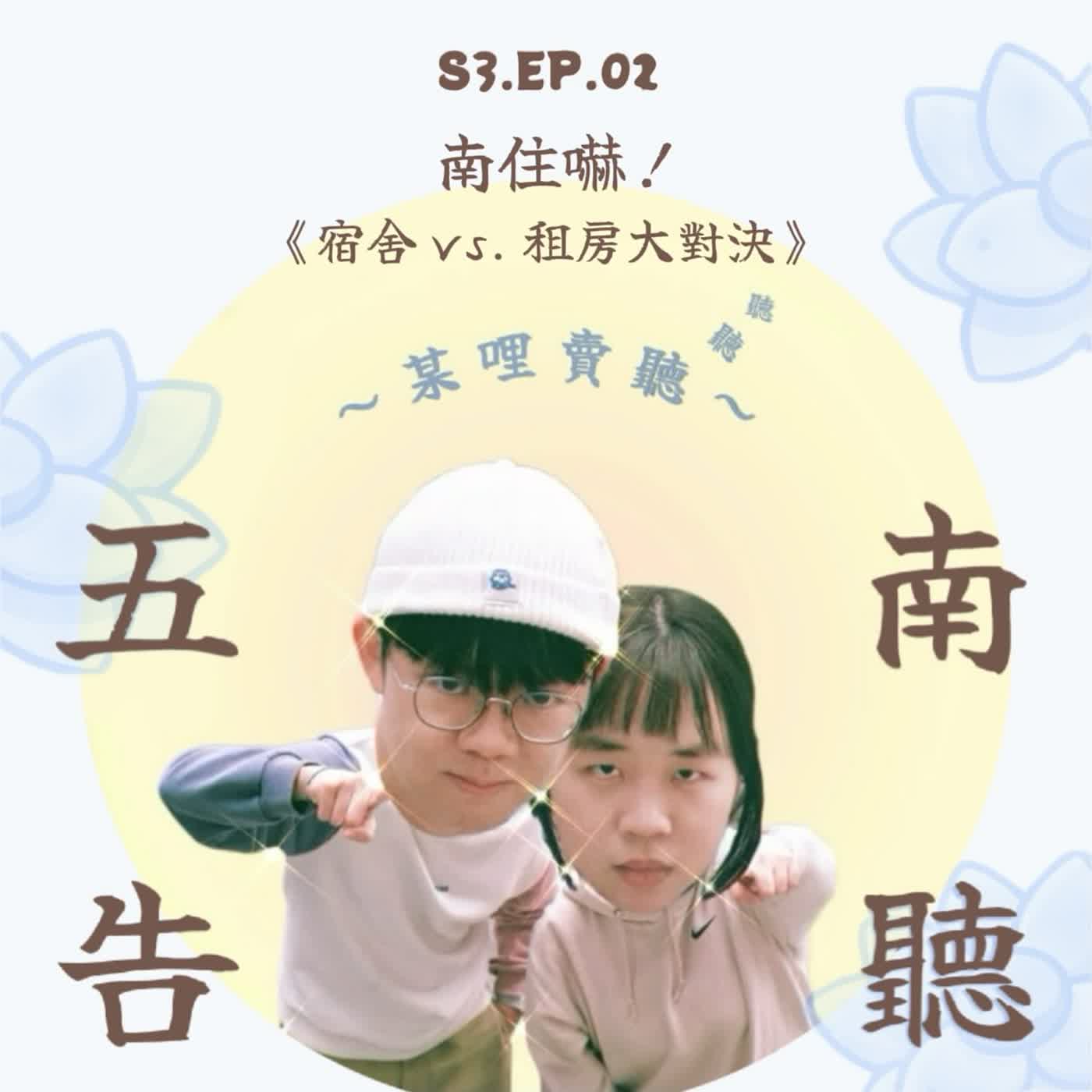 《S3 EP.02》南住嚇！宿舍vs租房大對決！
