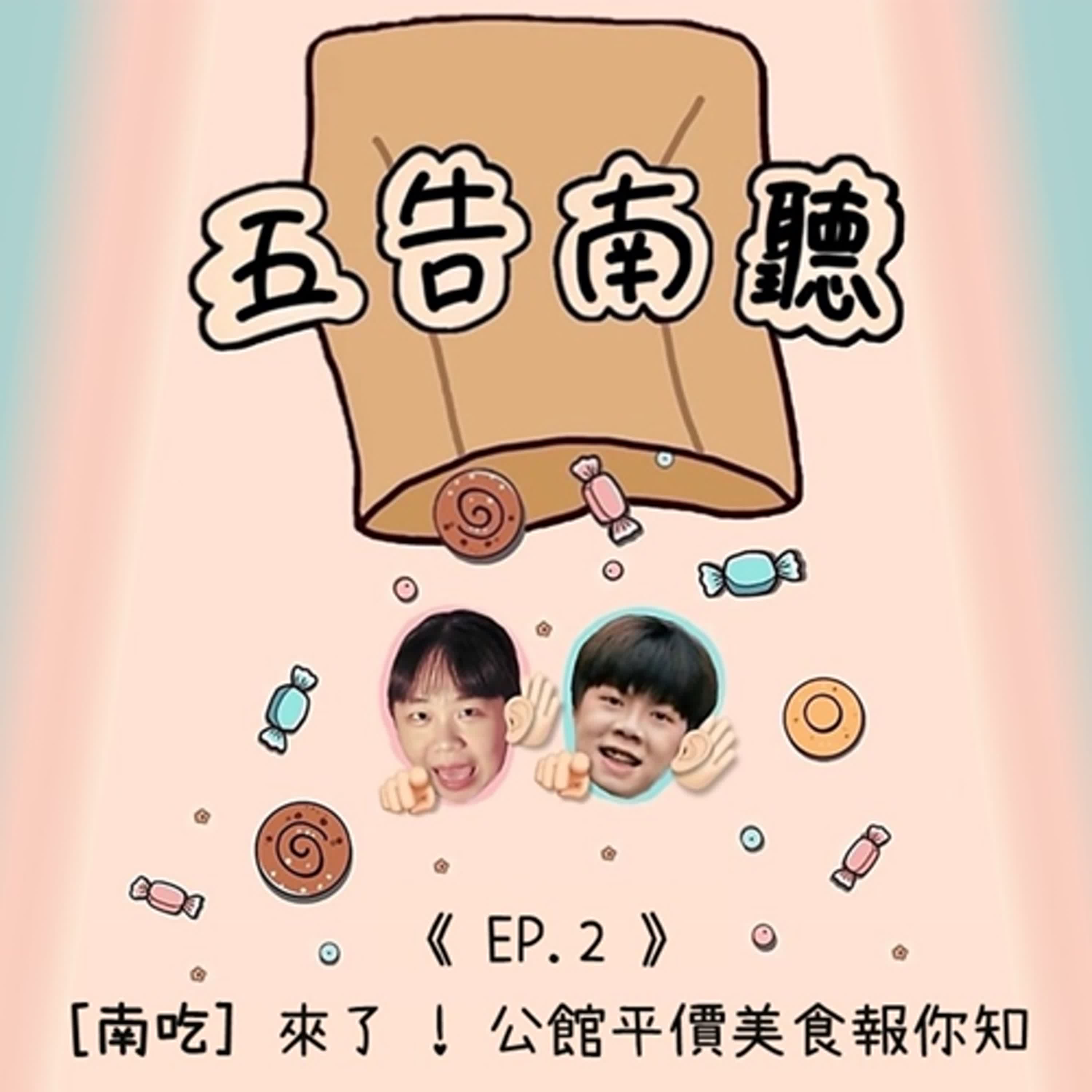 《Ep.2》【南吃】來了! 公館平價美食報你知 《Ep.2》【南吃】來了! 公館平價美食報你知
