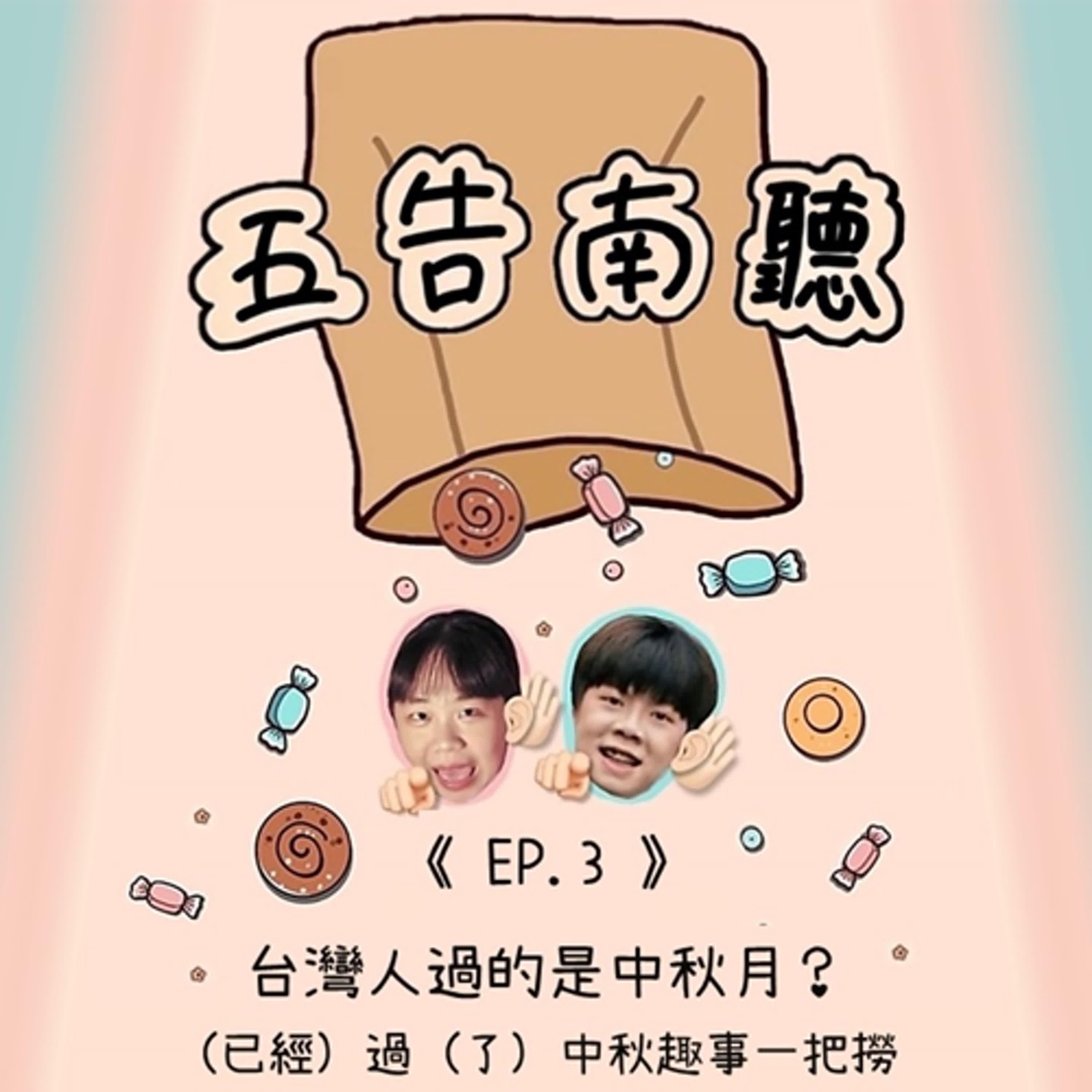 《Ep.3》臺灣人過的是中秋月？（已經）過（了）中秋趣事一把撈 ！