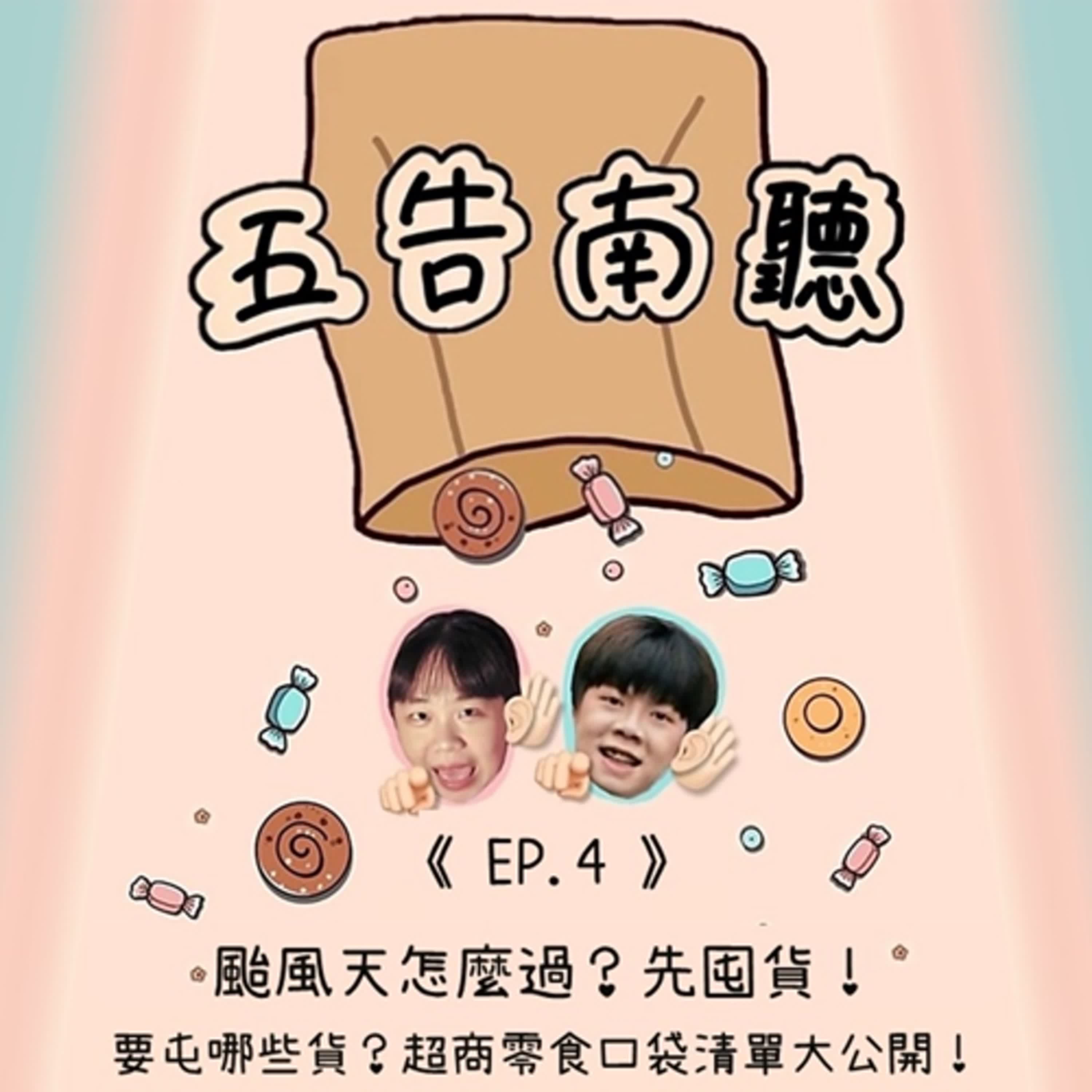 《Ep.4》颱風天怎麼過?先囤貨!要囤哪些貨?超市零食口袋清單大公開!
