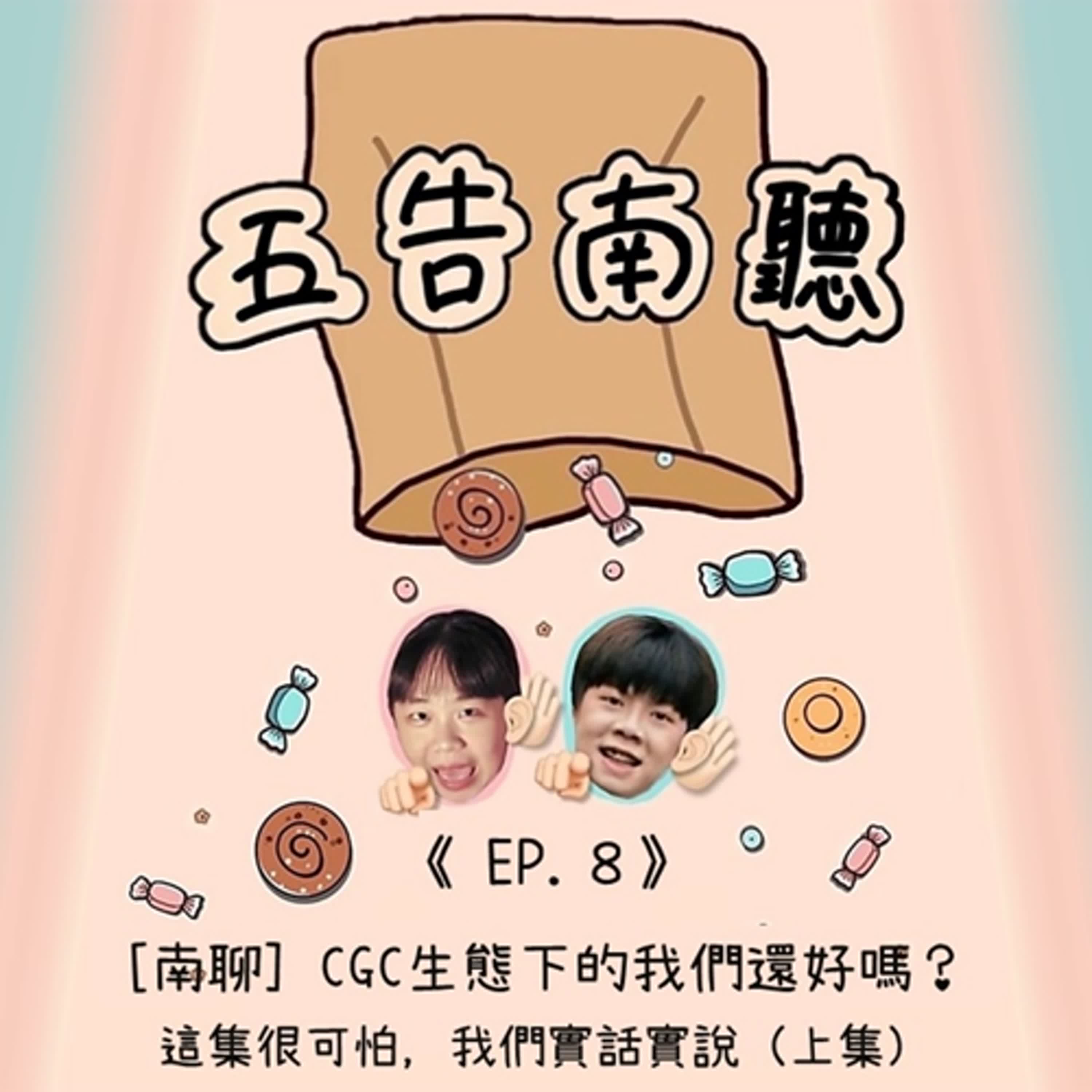 《Ep.8》【南聊】戲劇系生態下的我們還好嗎? 這集很可怕，我們實話實說 (上集)
