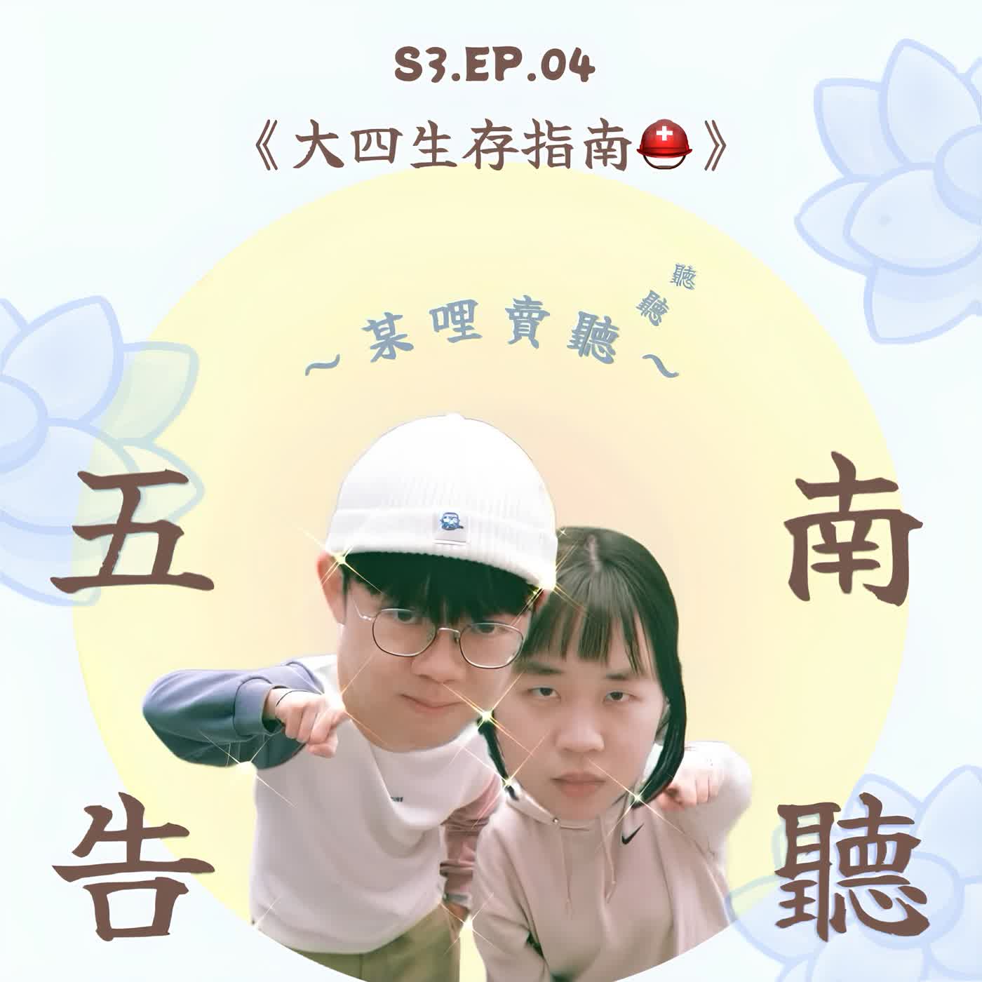 ｜S3 EP.04｜大四生存指南⛑️