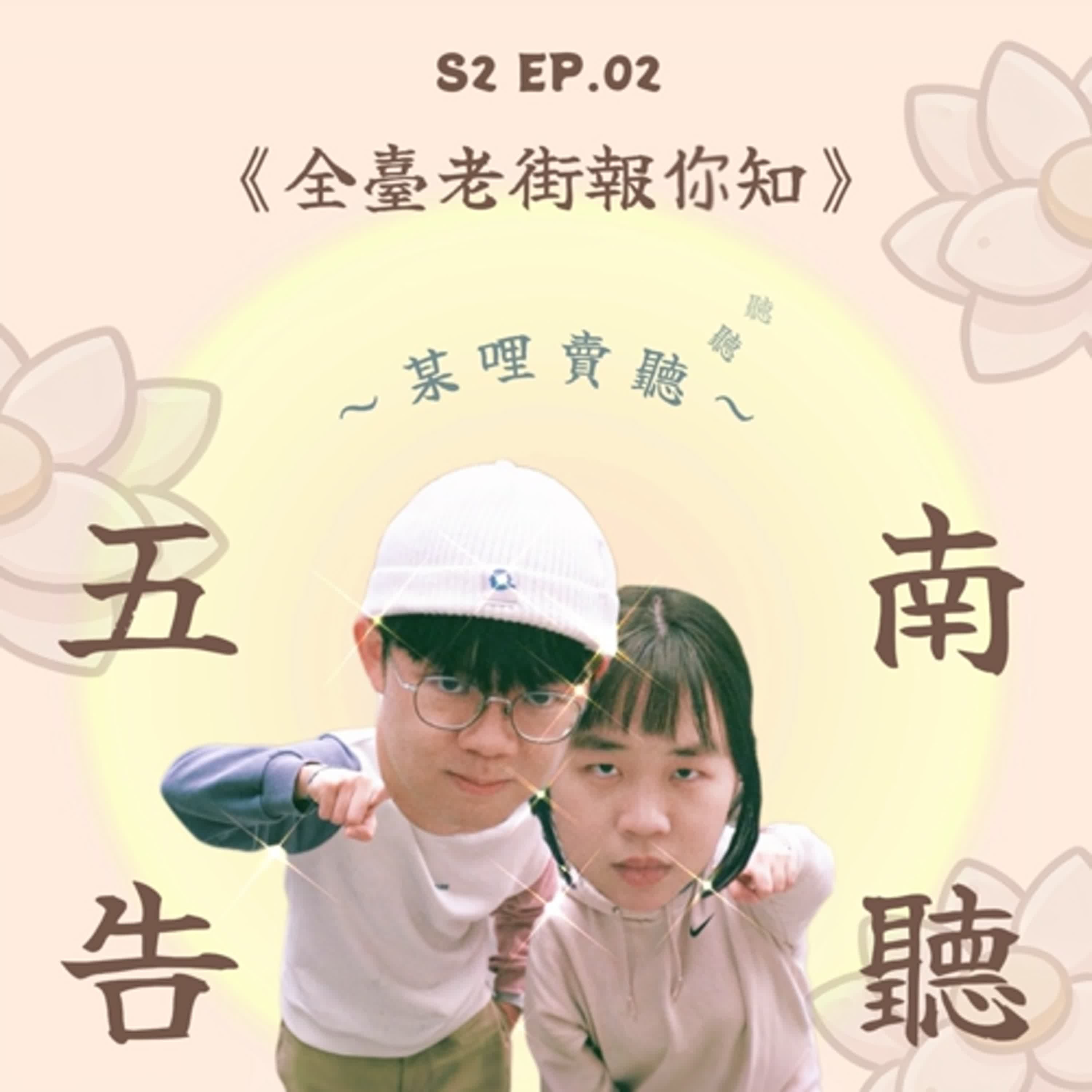 《S2 EP.02》全台老街都長一樣？假日人山人海的「老街」到底在逛什麼？
