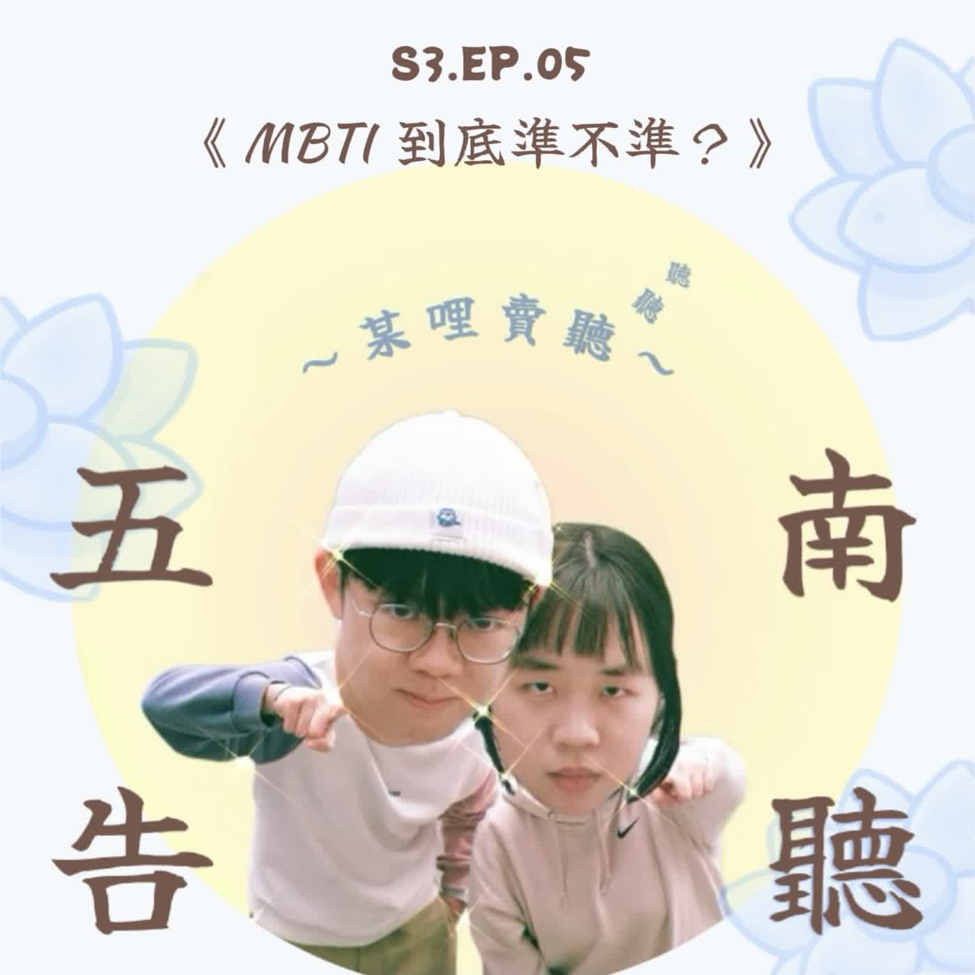 ｜S3 EP.05｜MBTI到底準不準？
