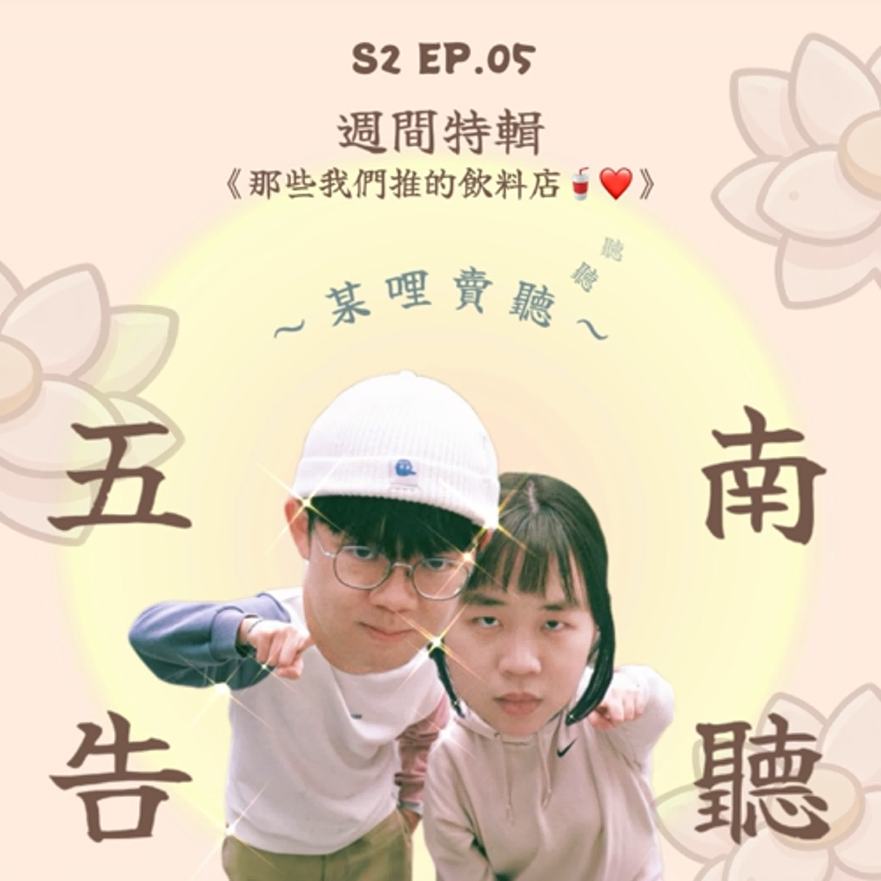 《S2 EP.05》週間特輯來囉~~大突擊! 飲料店推薦的福利大放送!!!