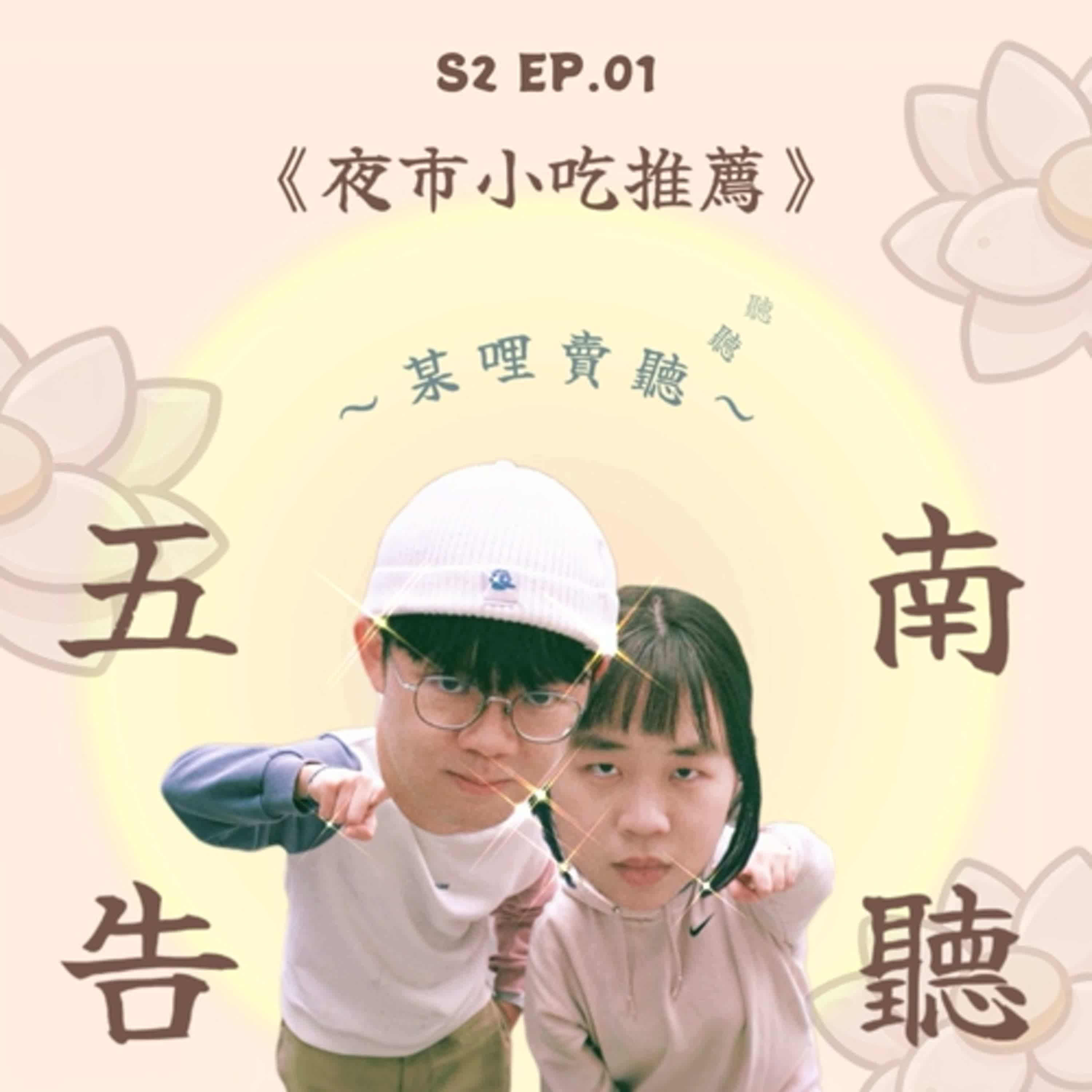 《S2 EP.01》吃情男女的夜市人生！記憶中的夜市與必吃小吃推薦！