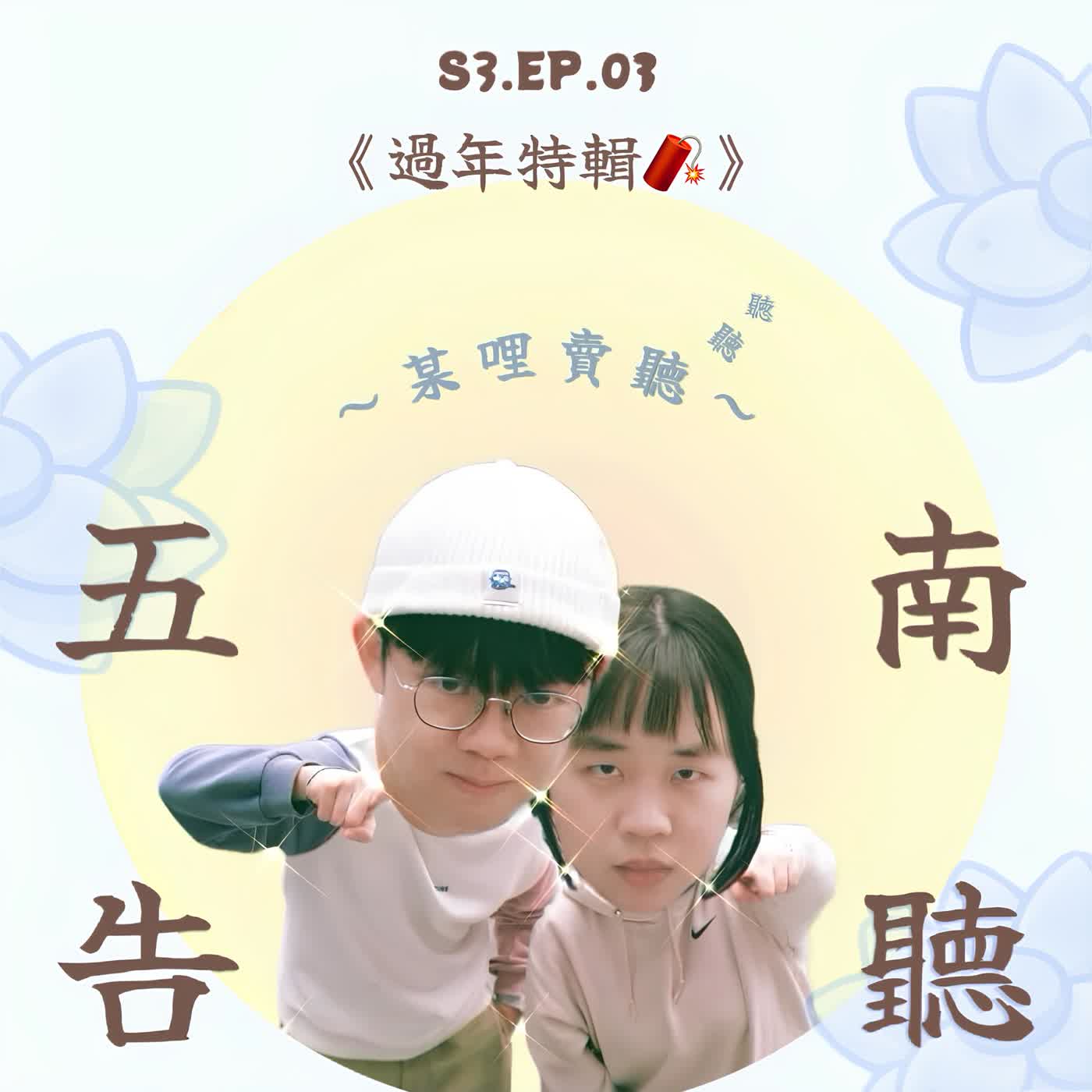 《S3 EP.03》過年特輯🧧阿弟跟妹仔的新年新期許是...？
