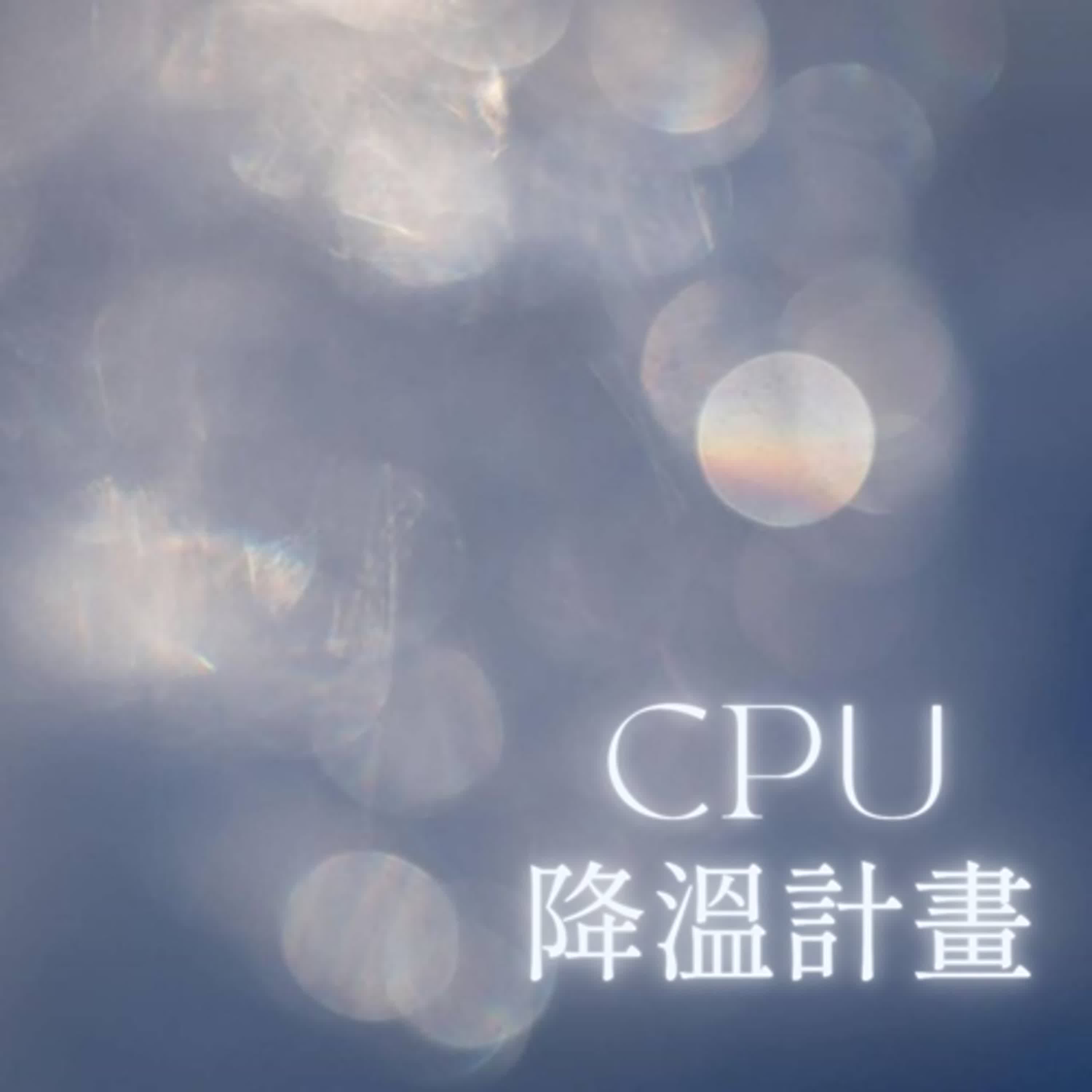 CUP降溫計畫-為什麼我這麼容易爆炸？