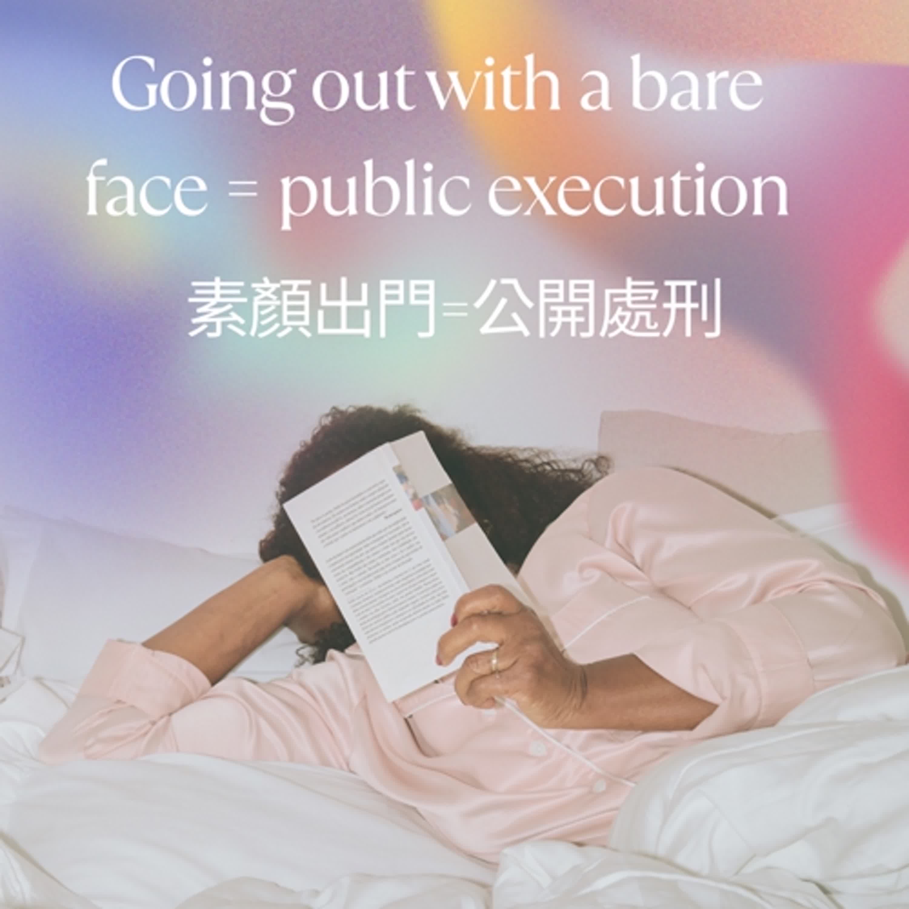 素顏出門=公開處刑?