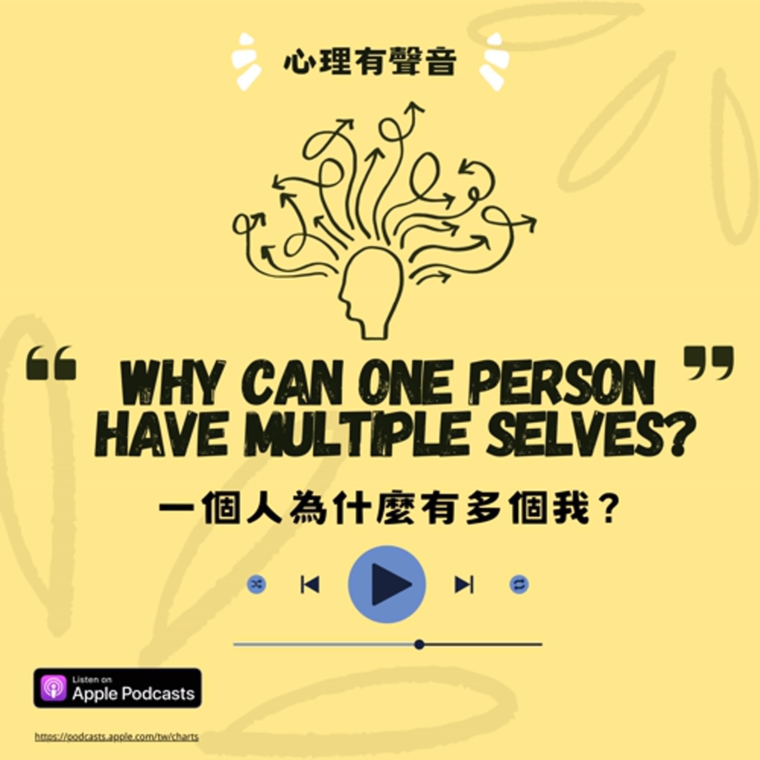 心理有聲音-一個人為什麼會有多個我
