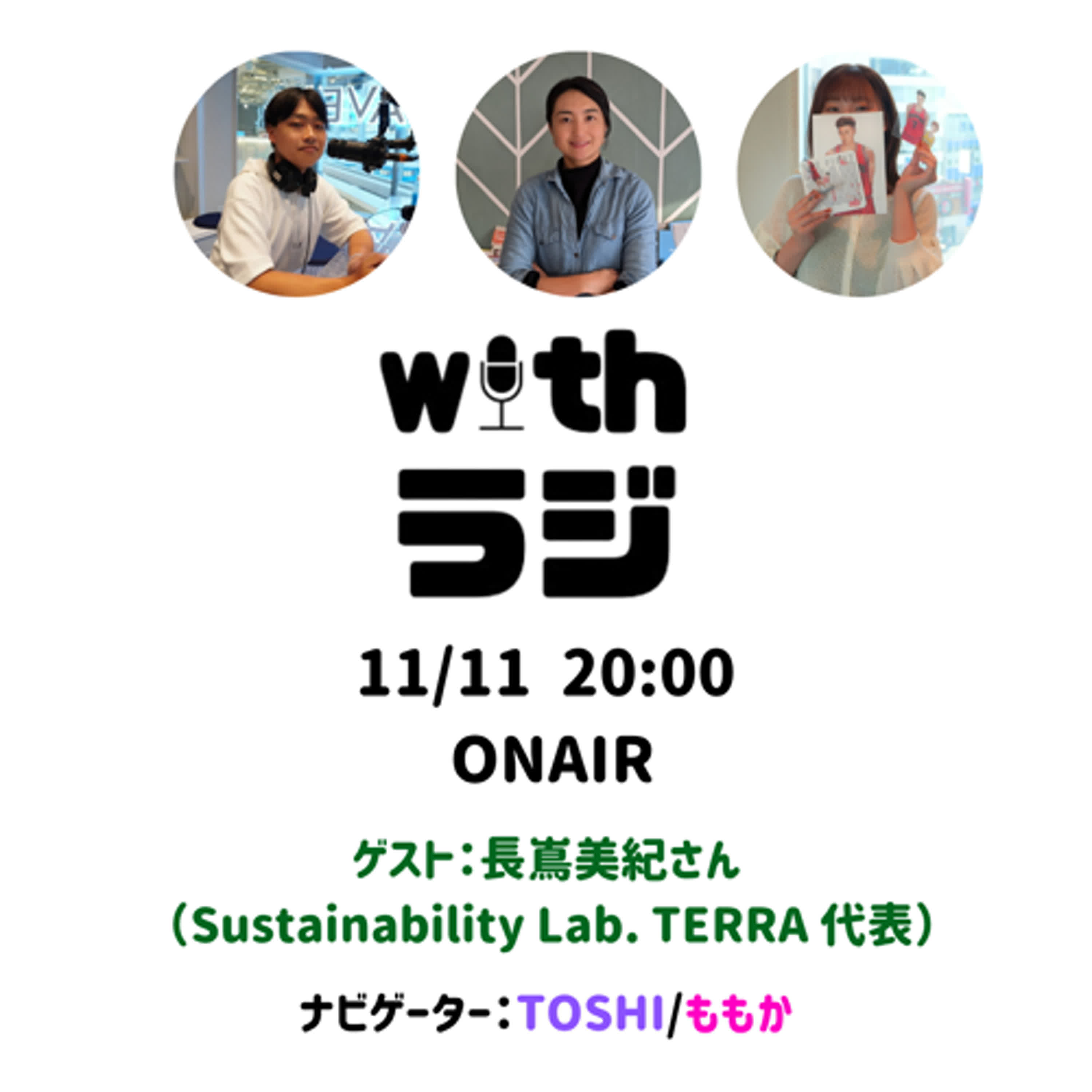 WITHラジ#14　ゲスト：長嶌美紀さん